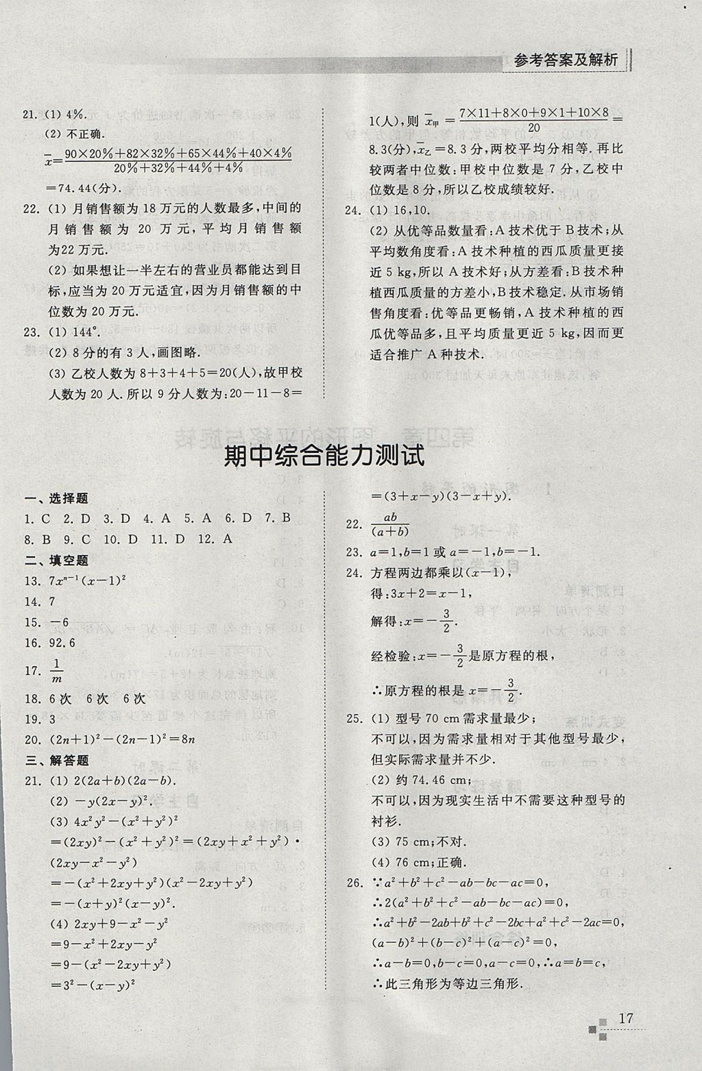 2017年综合能力训练八年级数学上册鲁教版五四制 参考答案第17页