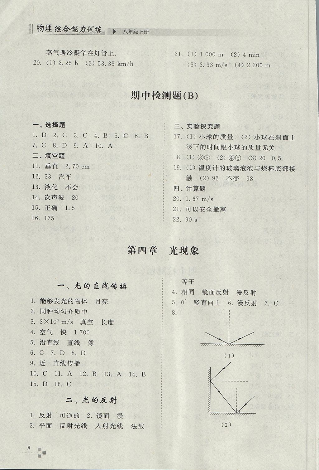 2017年綜合能力訓(xùn)練八年級(jí)物理上冊(cè)人教版 參考答案第8頁(yè)