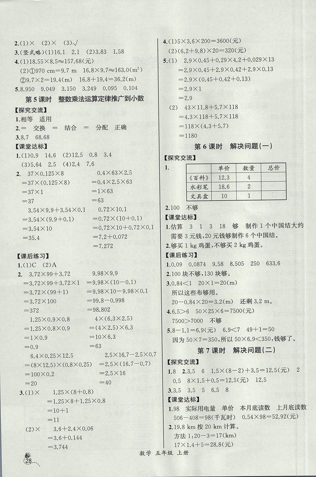 2017年同步導學案課時練五年級數學上冊人教版河北專版 參考答案第2頁