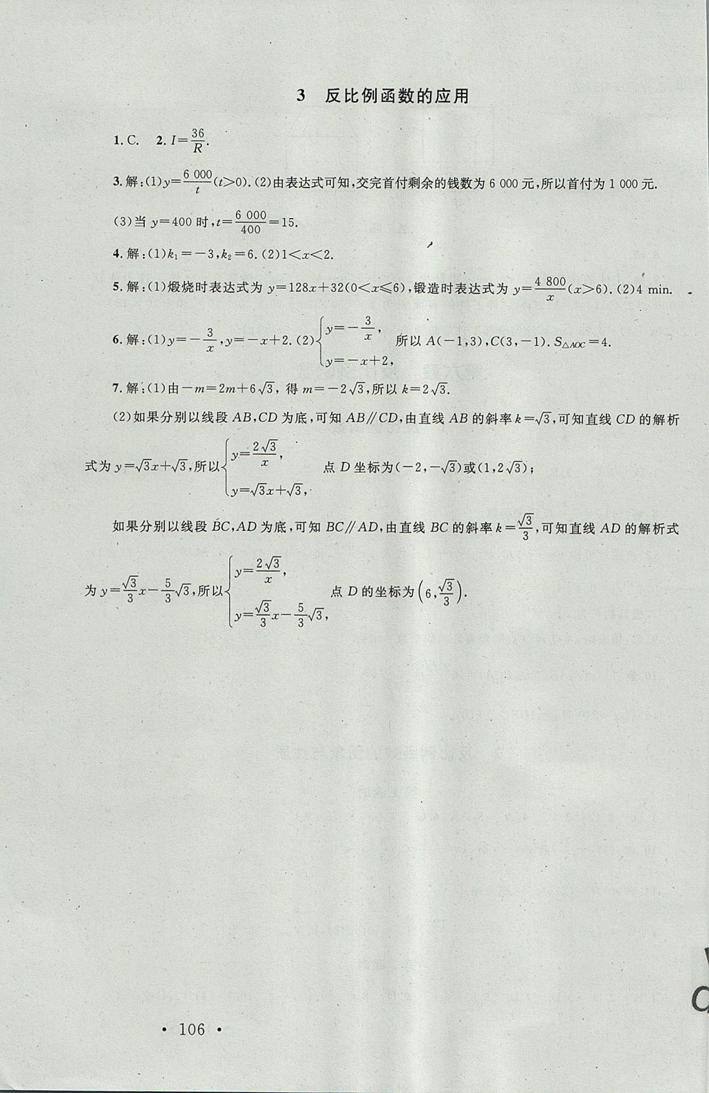 2017年新课标同步单元练习九年级数学上册北师大版深圳专版 参考答案第24页