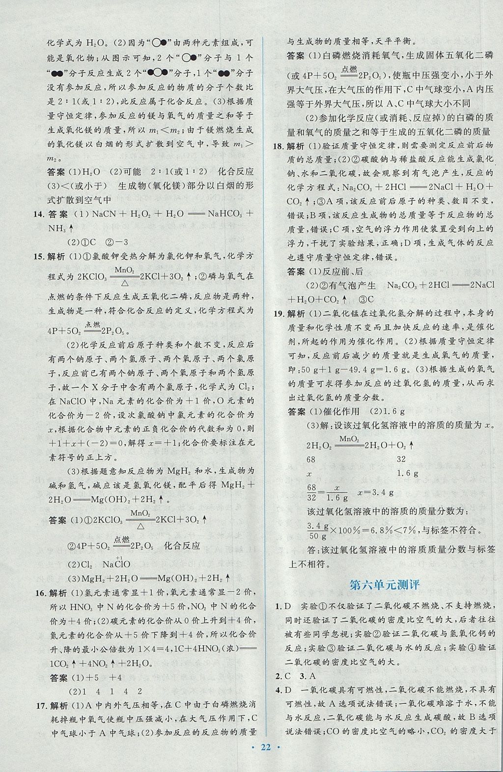 2017年人教金学典同步解析与测评学考练九年级化学上册人教版 测评答案第20页