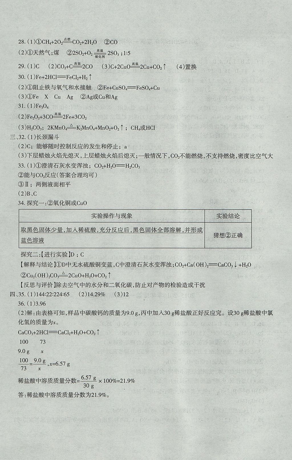 2017年樹人練案九年級(jí)化學(xué)全一冊(cè)人教版 參考答案第32頁