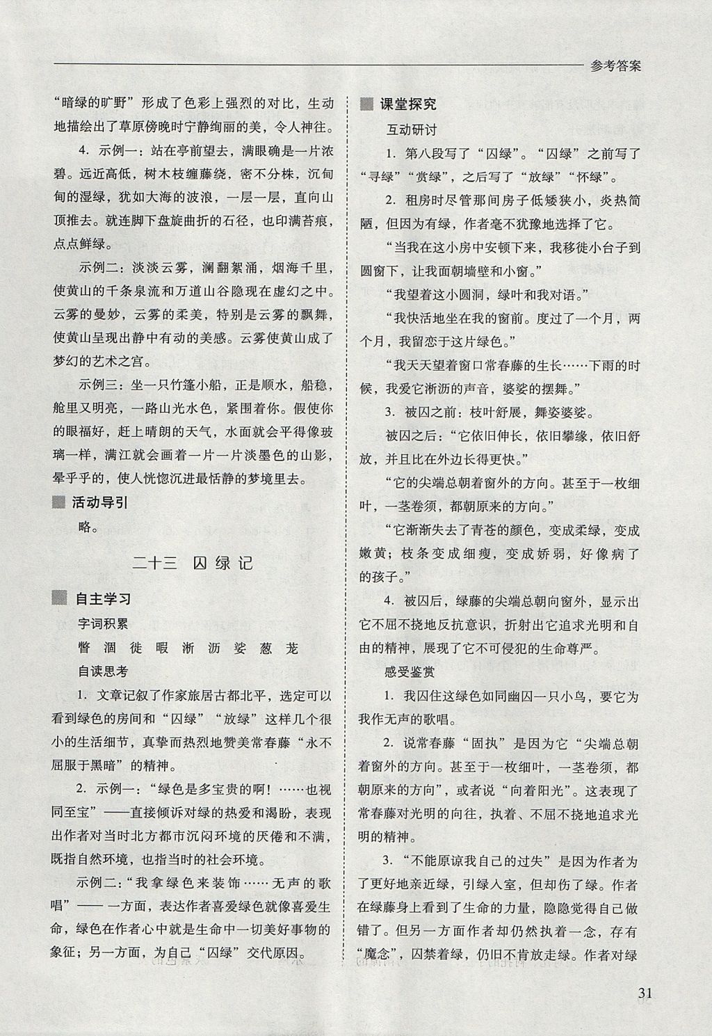 2017年新课程问题解决导学方案九年级语文上册凤凰版 参考答案第31页