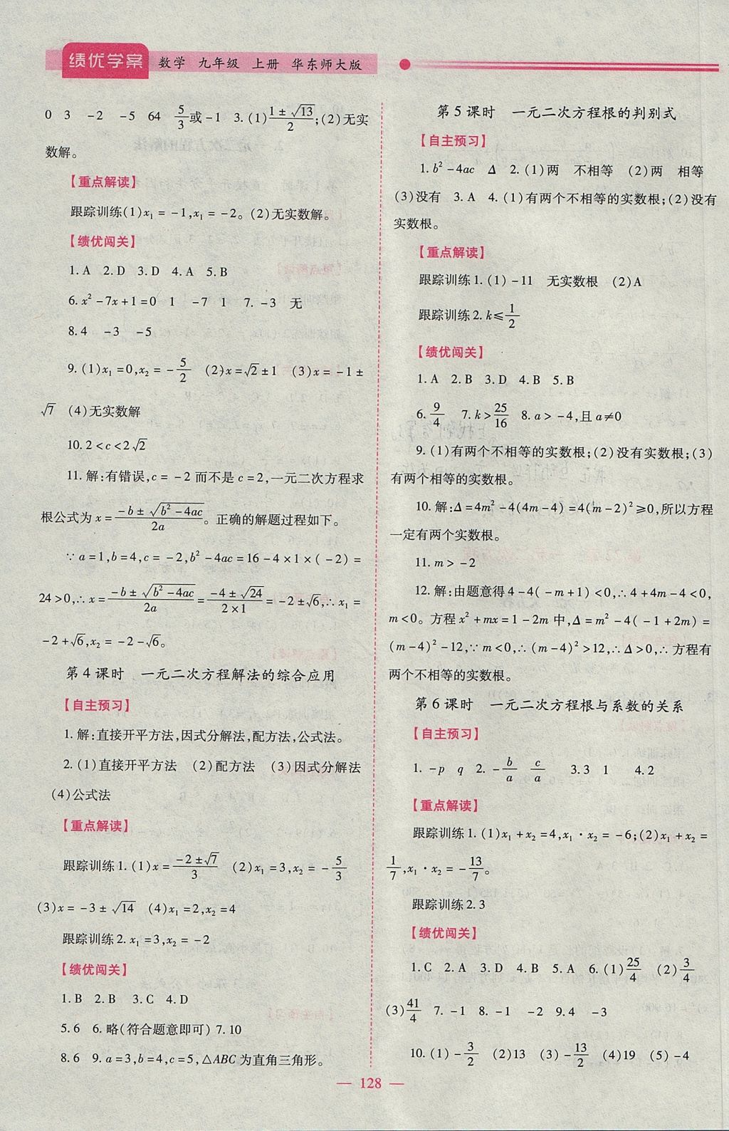 2017年绩优学案九年级数学上册华师大版 参考答案第4页