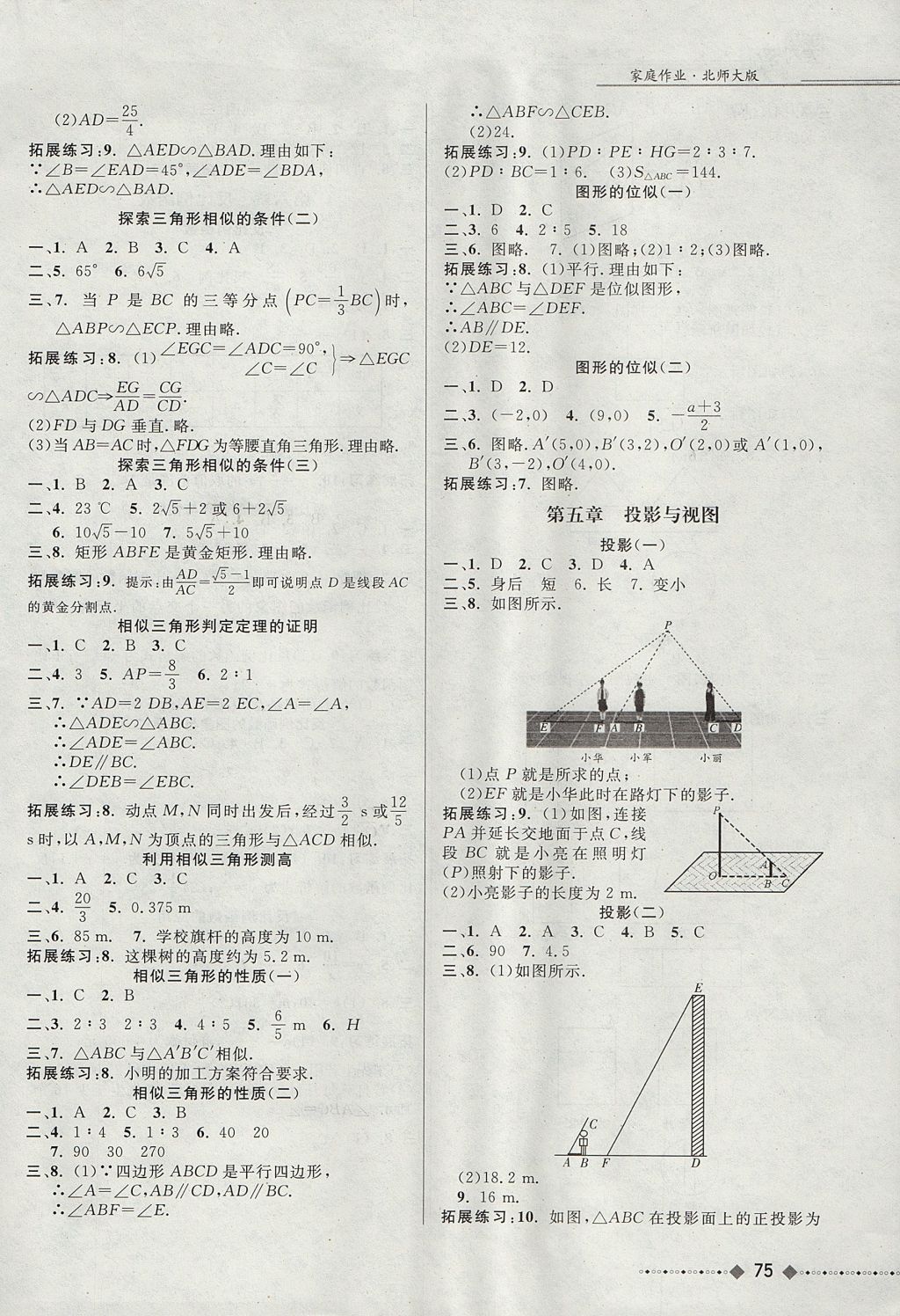 2017年家庭作业九年级数学上册北师大版贵州教育出版社 参考答案第5页