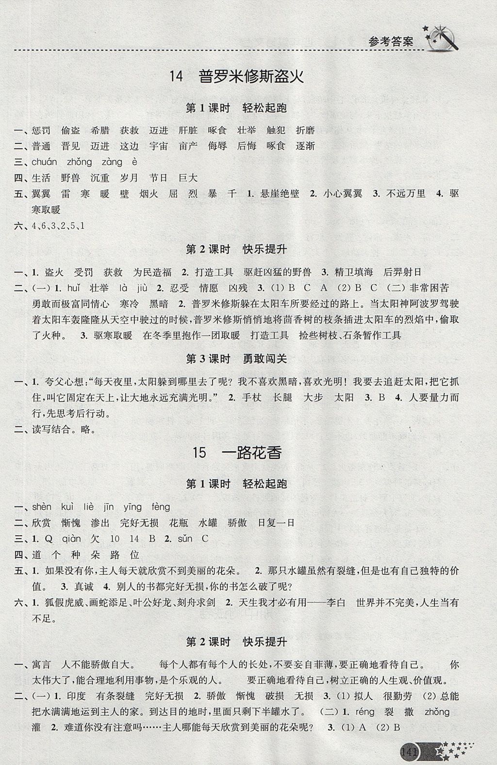 2017年名師點撥課時作業(yè)本四年級語文上冊江蘇版 參考答案第10頁