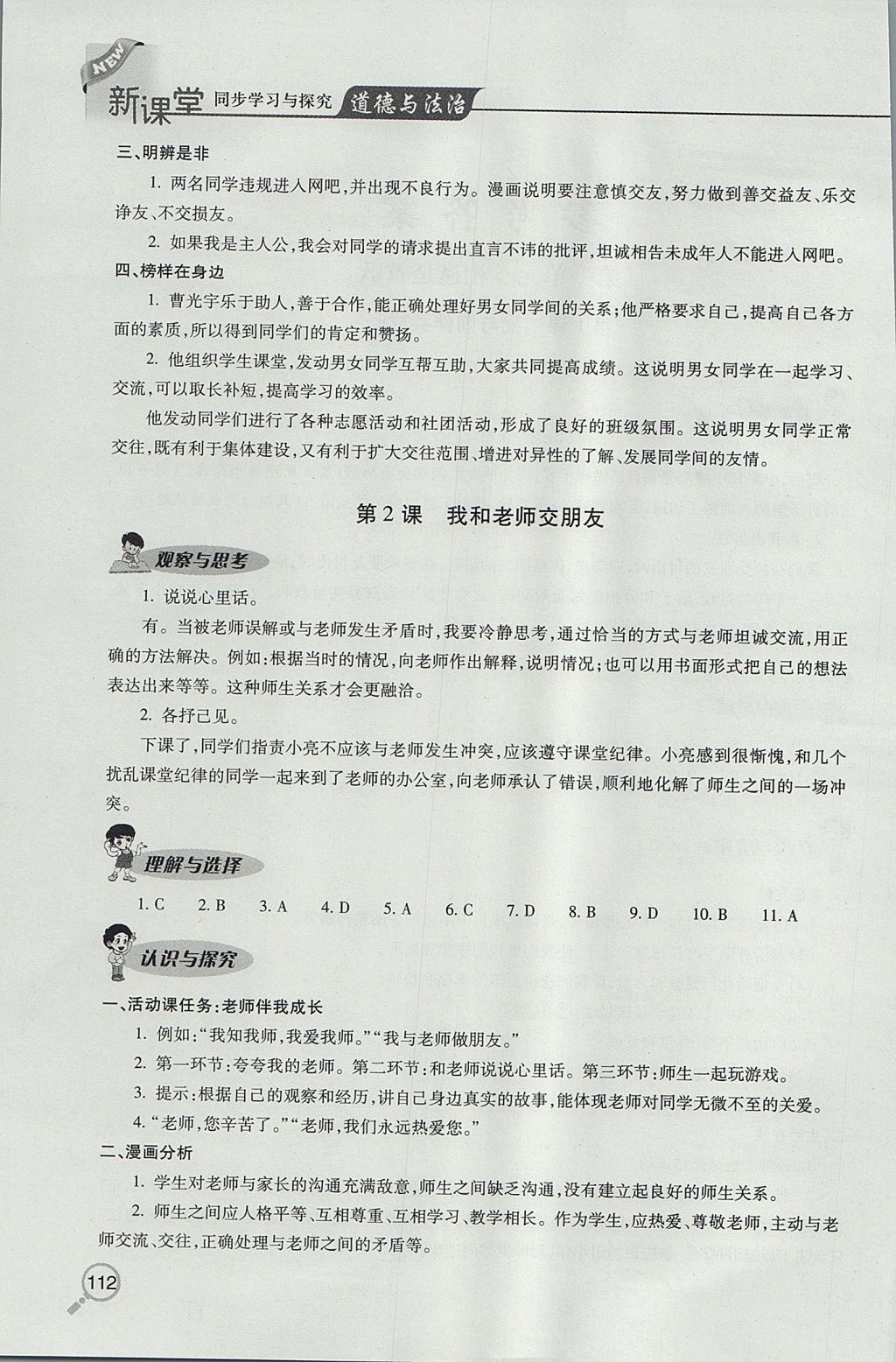 2017年新課堂同步學習與探究七年級道德與法治上學期魯教版五四制 參考答案第2頁