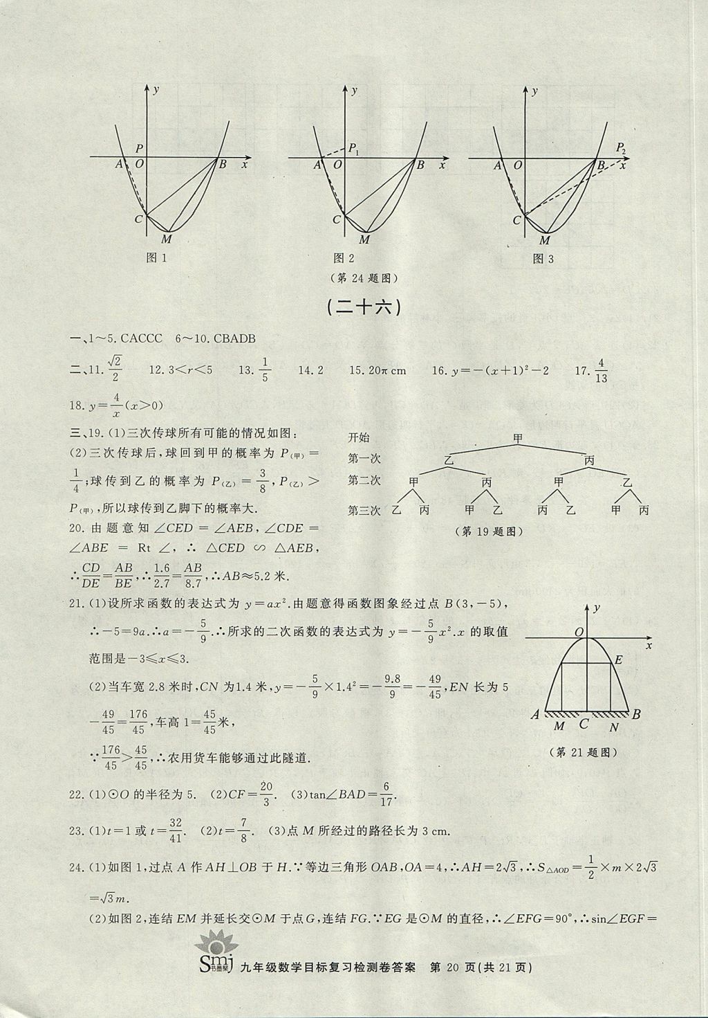 2017年目标复习检测卷九年级全一册数学浙教版 参考答案第20页