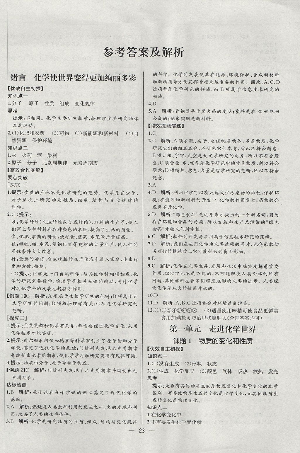 2017年同步導學案課時練九年級化學上冊人教版河北專版 參考答案第1頁