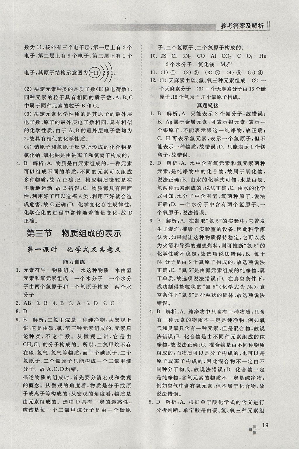 2017年綜合能力訓(xùn)練八年級化學(xué)上冊魯教版五四制 參考答案第19頁