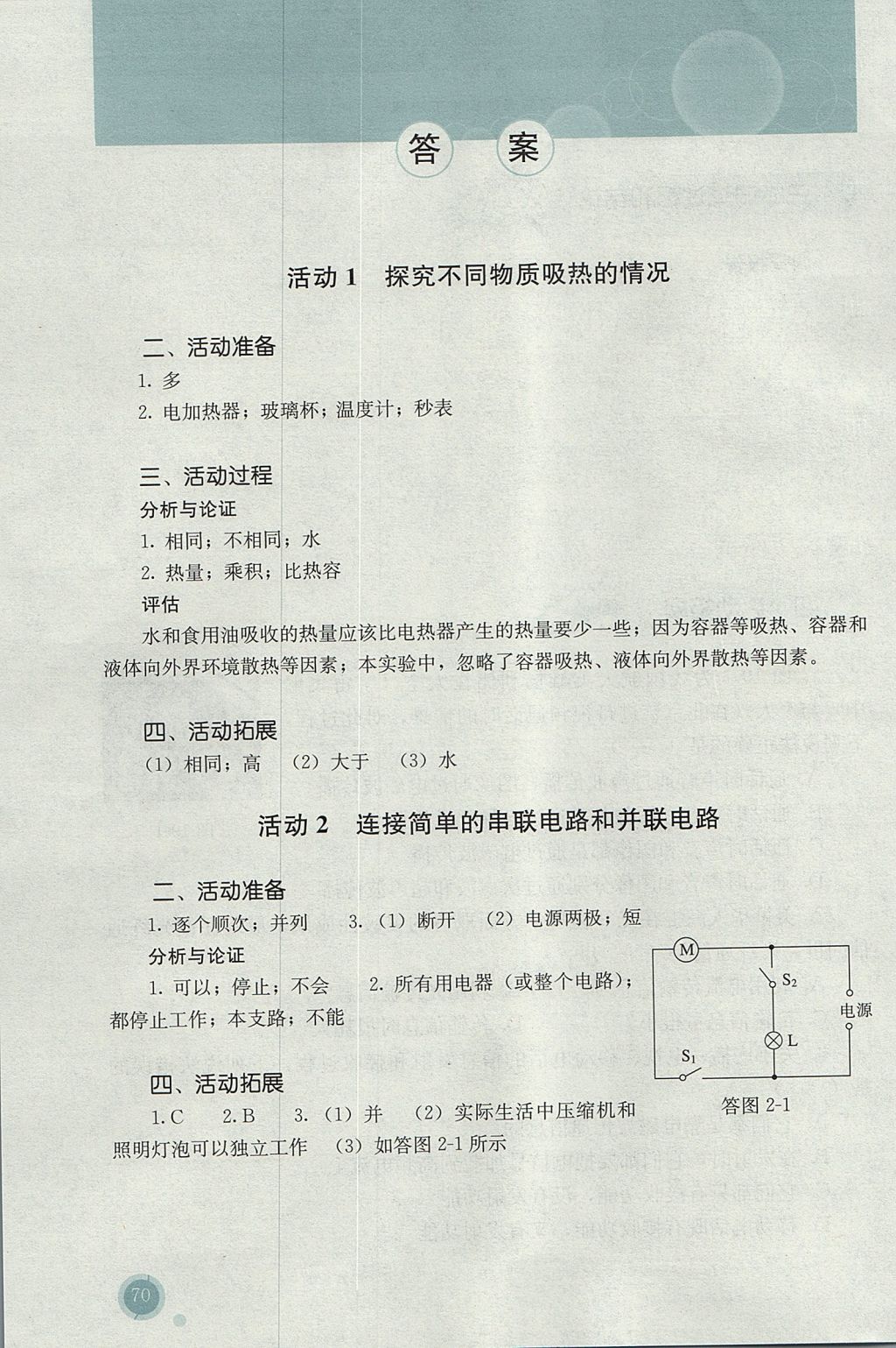 2016年勝券在握探究活動報告冊九年級物理全一冊人教版 參考答案第1頁