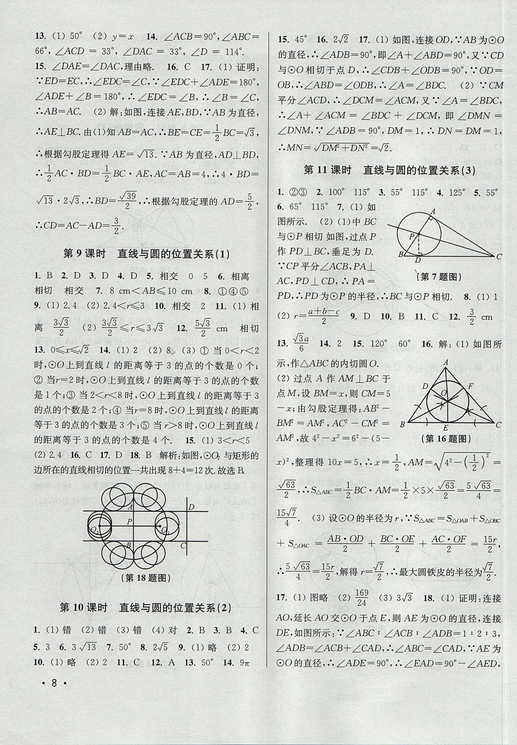 2017年百分百訓(xùn)練九年級(jí)數(shù)學(xué)上冊(cè)江蘇版 參考答案第8頁(yè)