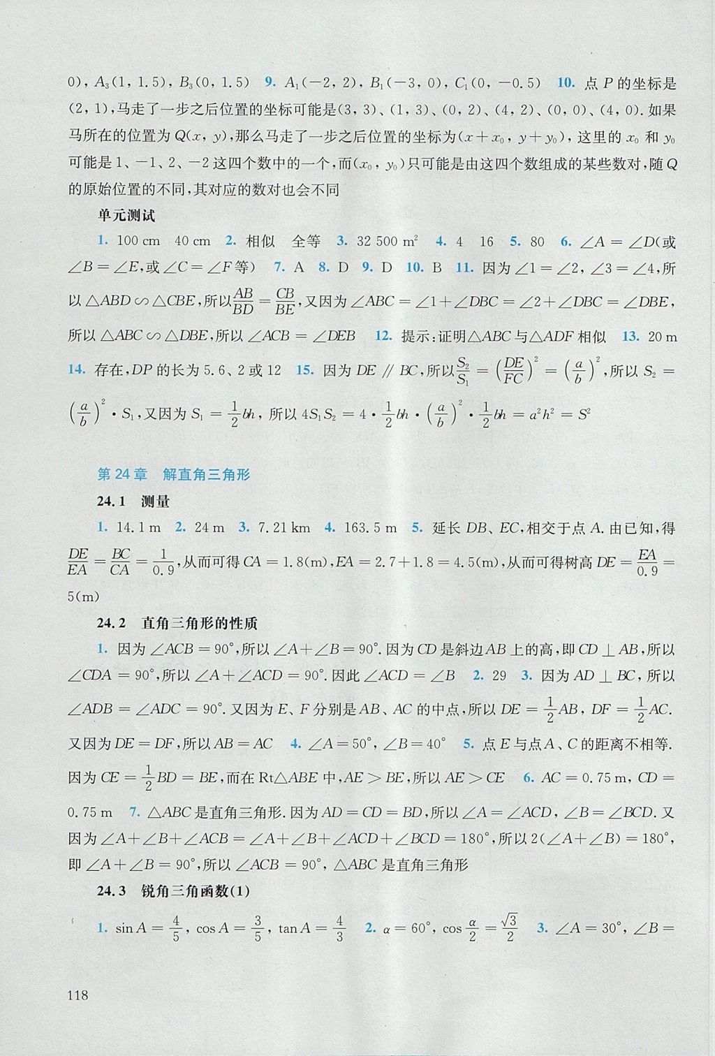 2017年同步練習(xí)冊(cè)九年級(jí)數(shù)學(xué)上冊(cè)華東師范大學(xué)出版社 參考答案第12頁(yè)