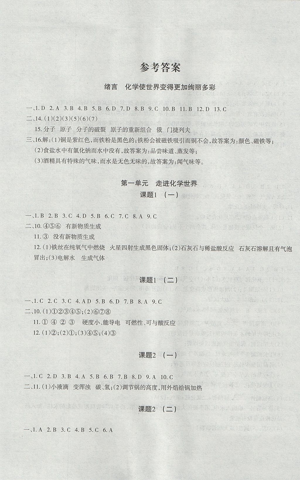2017年樹人練案九年級化學(xué)全一冊人教版 參考答案第1頁