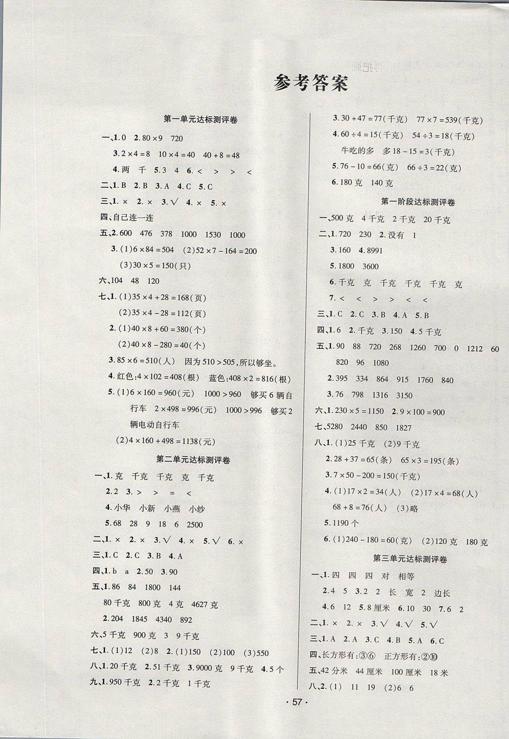 2017年99加1活页卷三年级数学上册苏教版 参考答案第1页