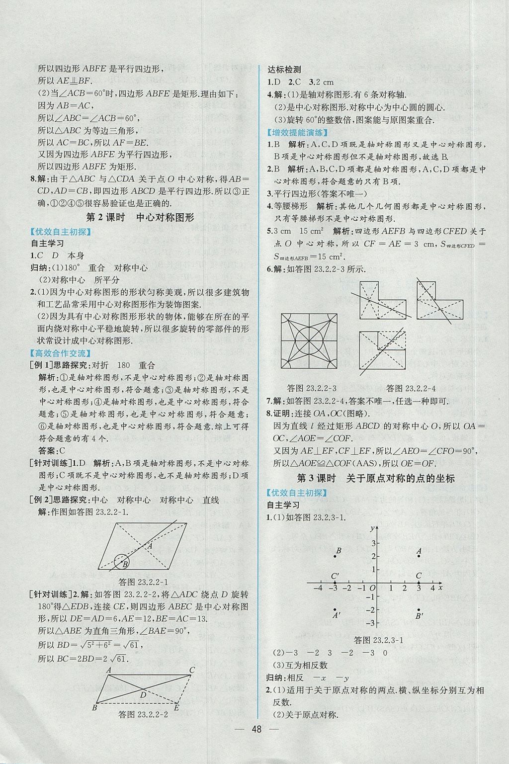 2017年同步導(dǎo)學(xué)案課時(shí)練九年級(jí)數(shù)學(xué)上冊(cè)人教版 參考答案第20頁(yè)