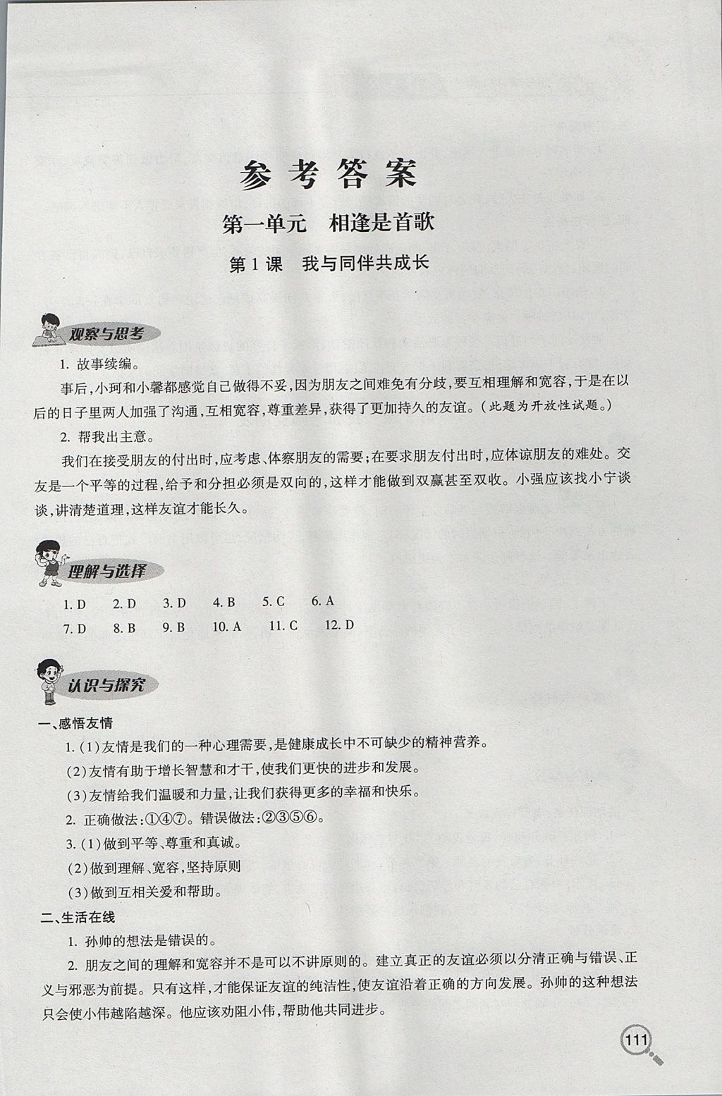 2017年新课堂同步学习与探究七年级道德与法治上学期鲁教版五四制 参考答案第1页