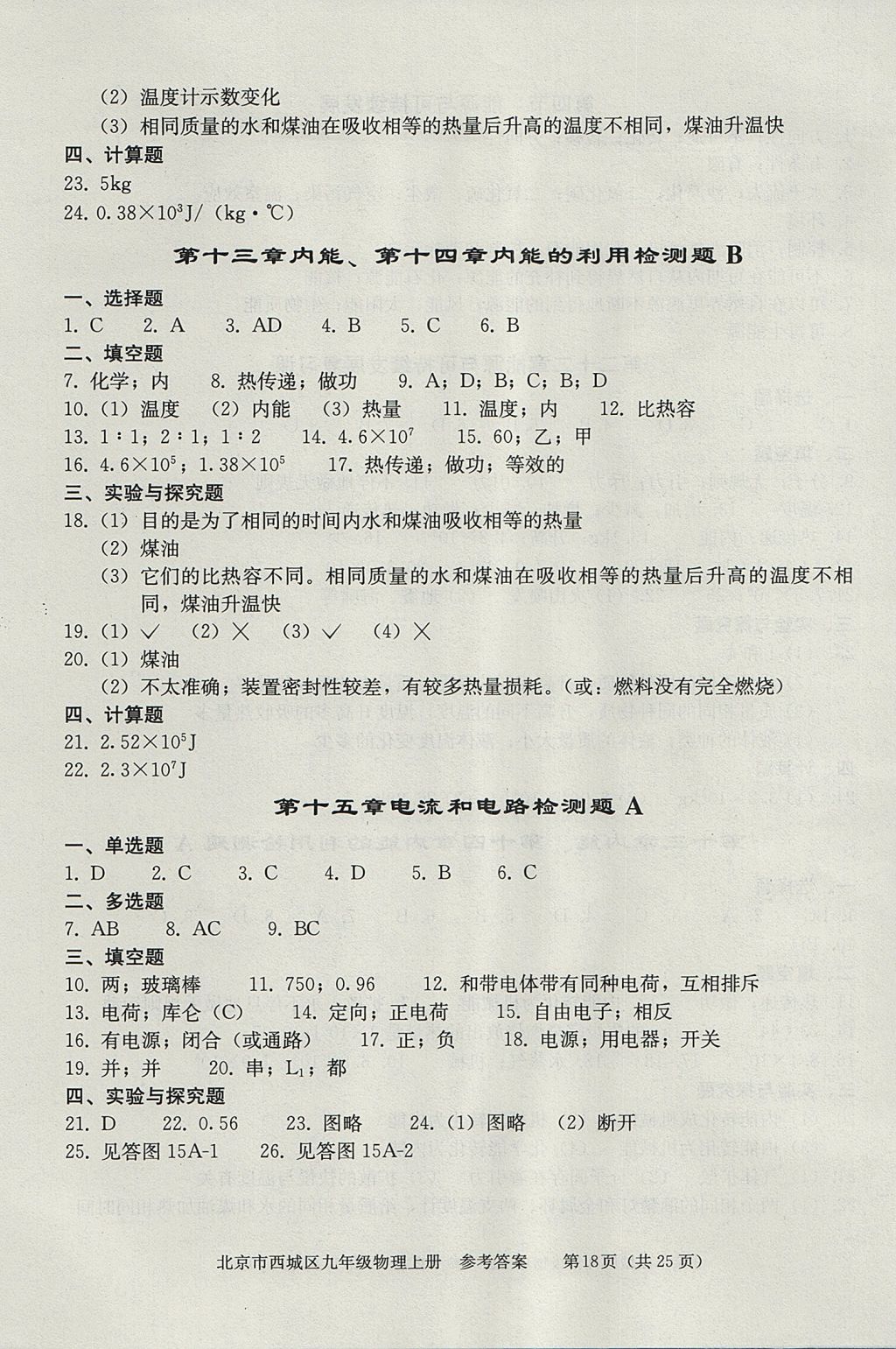 2017年學(xué)習(xí)探究診斷九年級物理上冊 參考答案第18頁