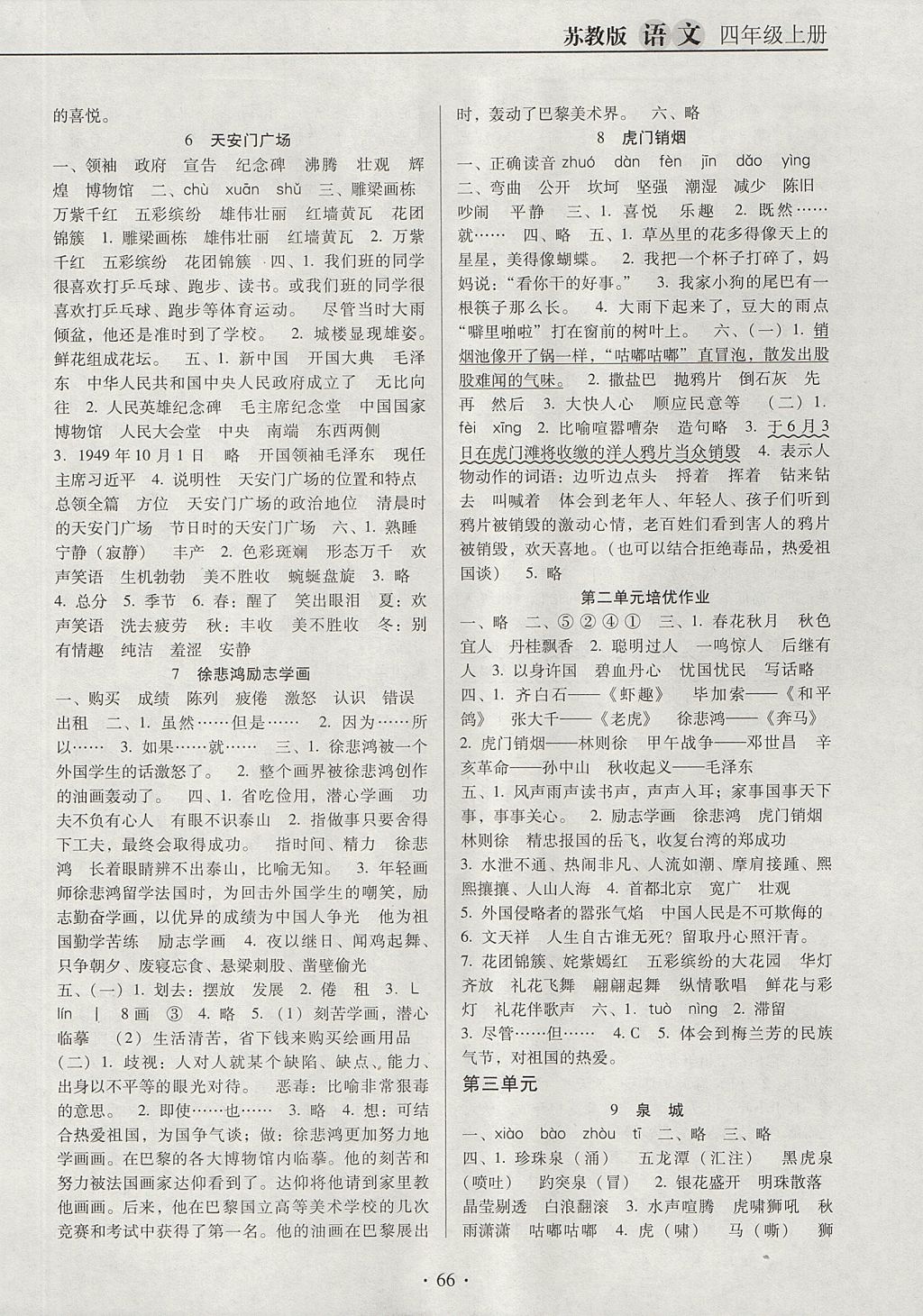 2017年名校名師培優(yōu)作業(yè)本加核心試卷四年級語文上冊蘇教版 參考答案第2頁