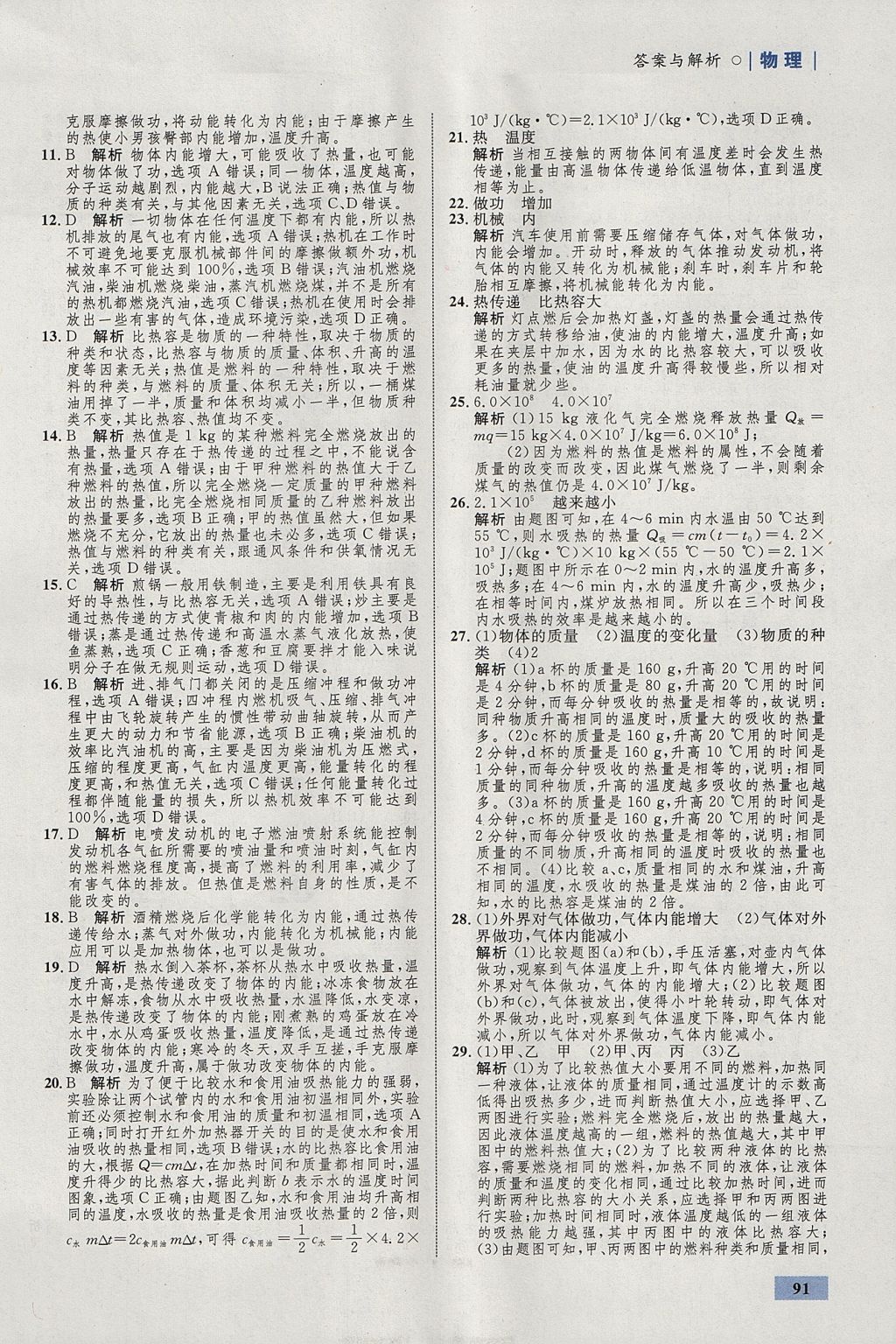 2017年初中同步学考优化设计九年级物理上册粤沪版 参考答案第9页