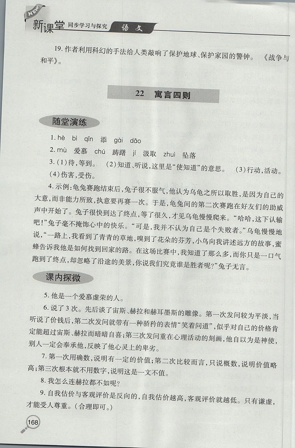 2017年新课堂同步学习与探究七年级语文上学期人教版 参考答案第25页