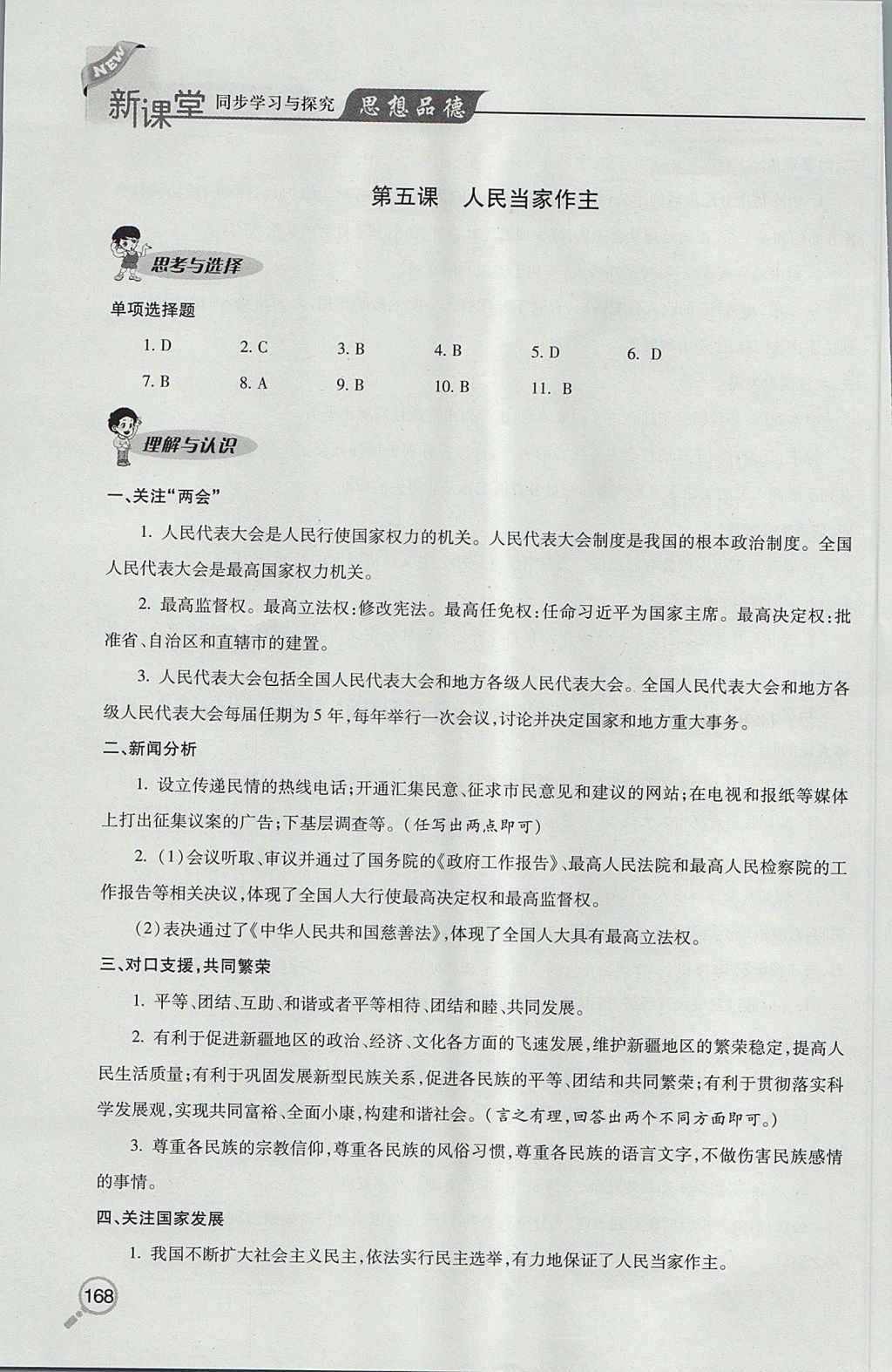 2017年新課堂同步學習與探究九年級全一冊思想品德魯教版 參考答案第9頁