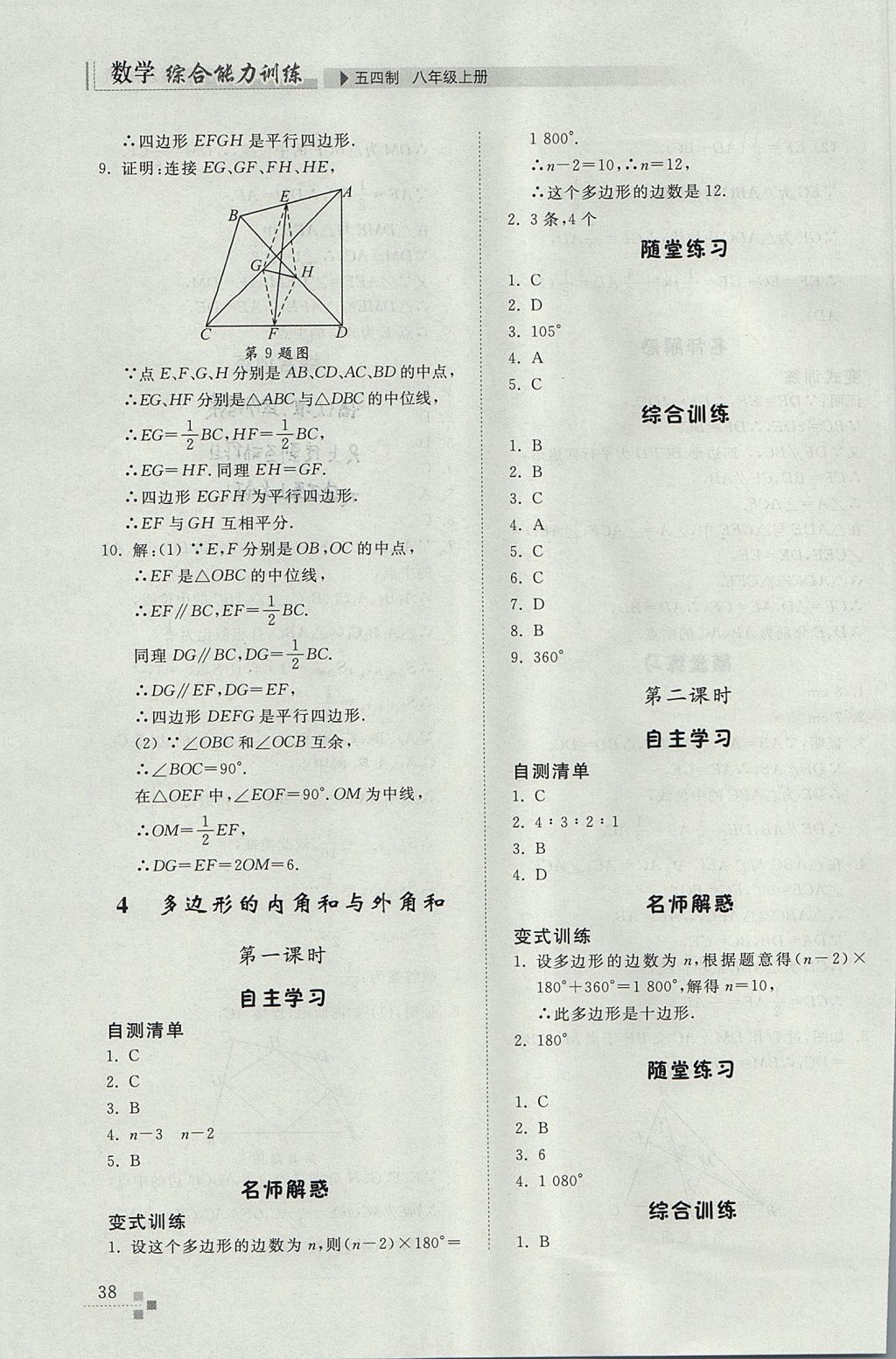 2017年综合能力训练八年级数学上册鲁教版五四制 参考答案第38页