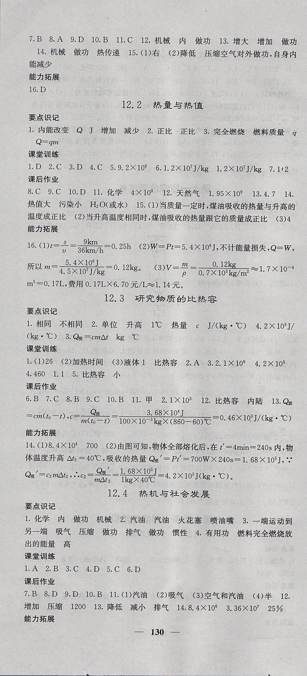 2017年績(jī)優(yōu)學(xué)案課堂點(diǎn)睛九年級(jí)物理上冊(cè)滬粵版 參考答案第4頁(yè)