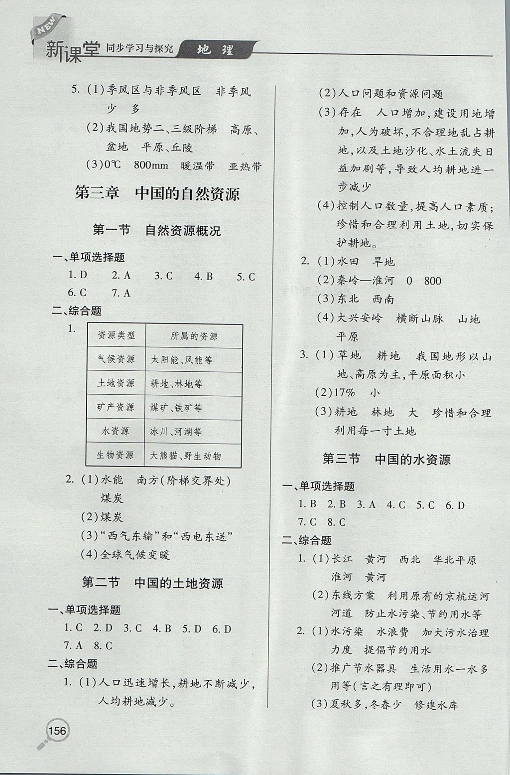 2017年新課堂同步學(xué)習(xí)與探究八年級(jí)地理上學(xué)期 參考答案第6頁(yè)