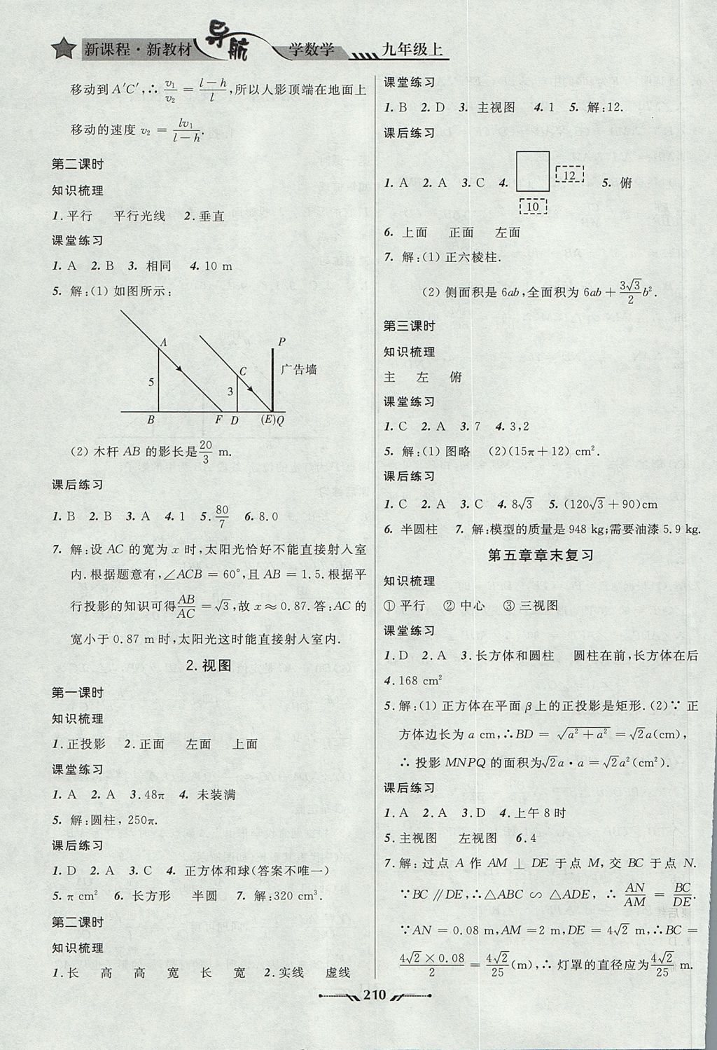 2017年新課程新教材導(dǎo)航學(xué)數(shù)學(xué)九年級上冊北師大版 參考答案第16頁