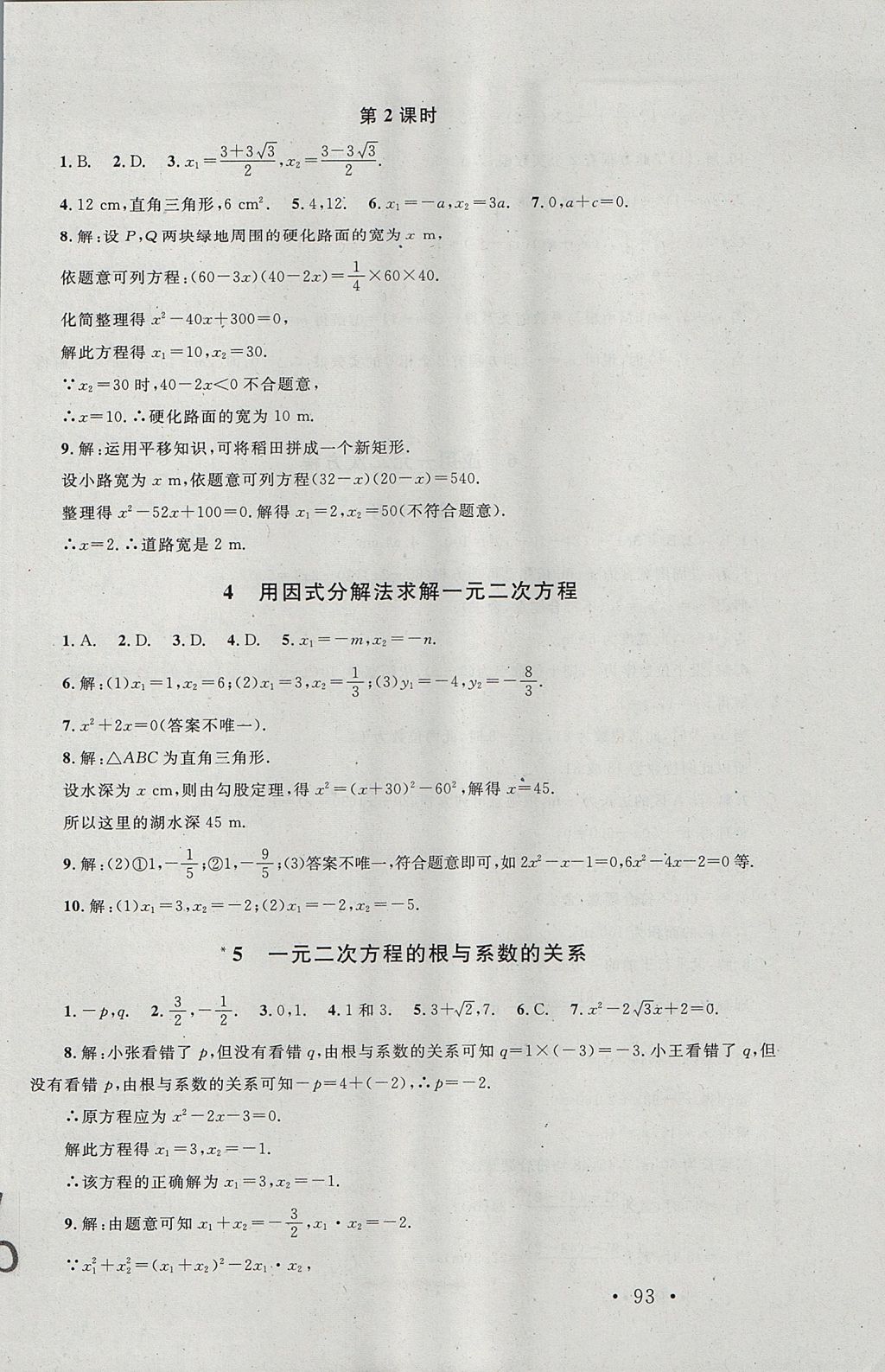 2017年新課標(biāo)同步單元練習(xí)九年級數(shù)學(xué)上冊北師大版深圳專版 參考答案第11頁