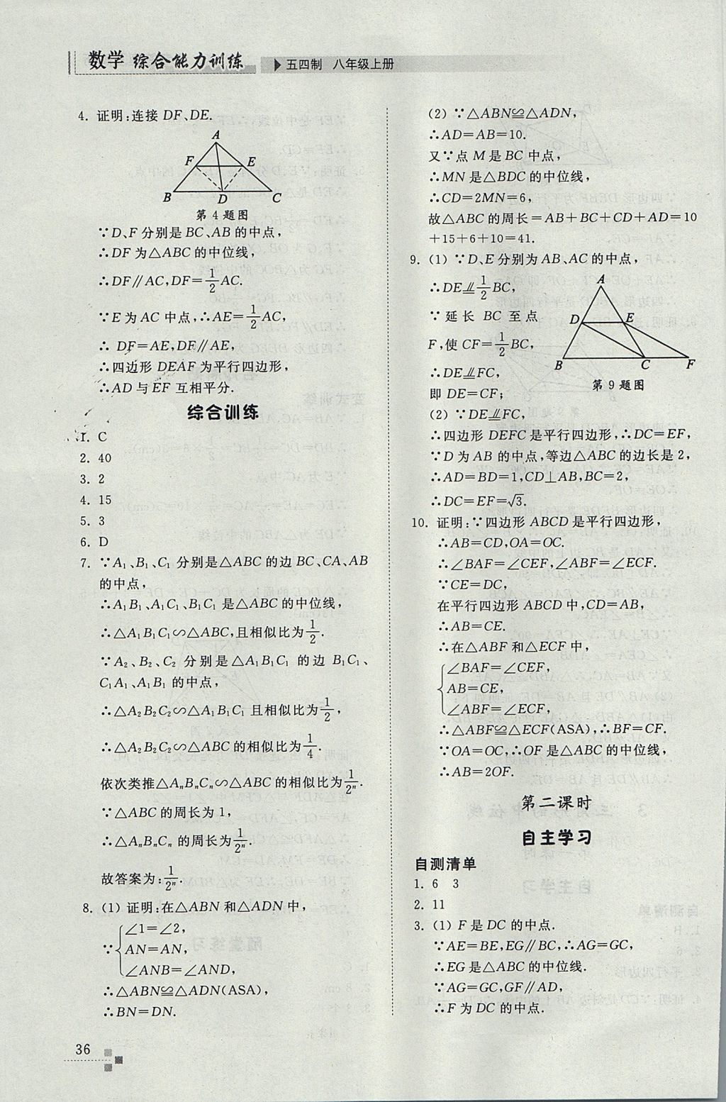 2017年综合能力训练八年级数学上册鲁教版五四制 参考答案第36页