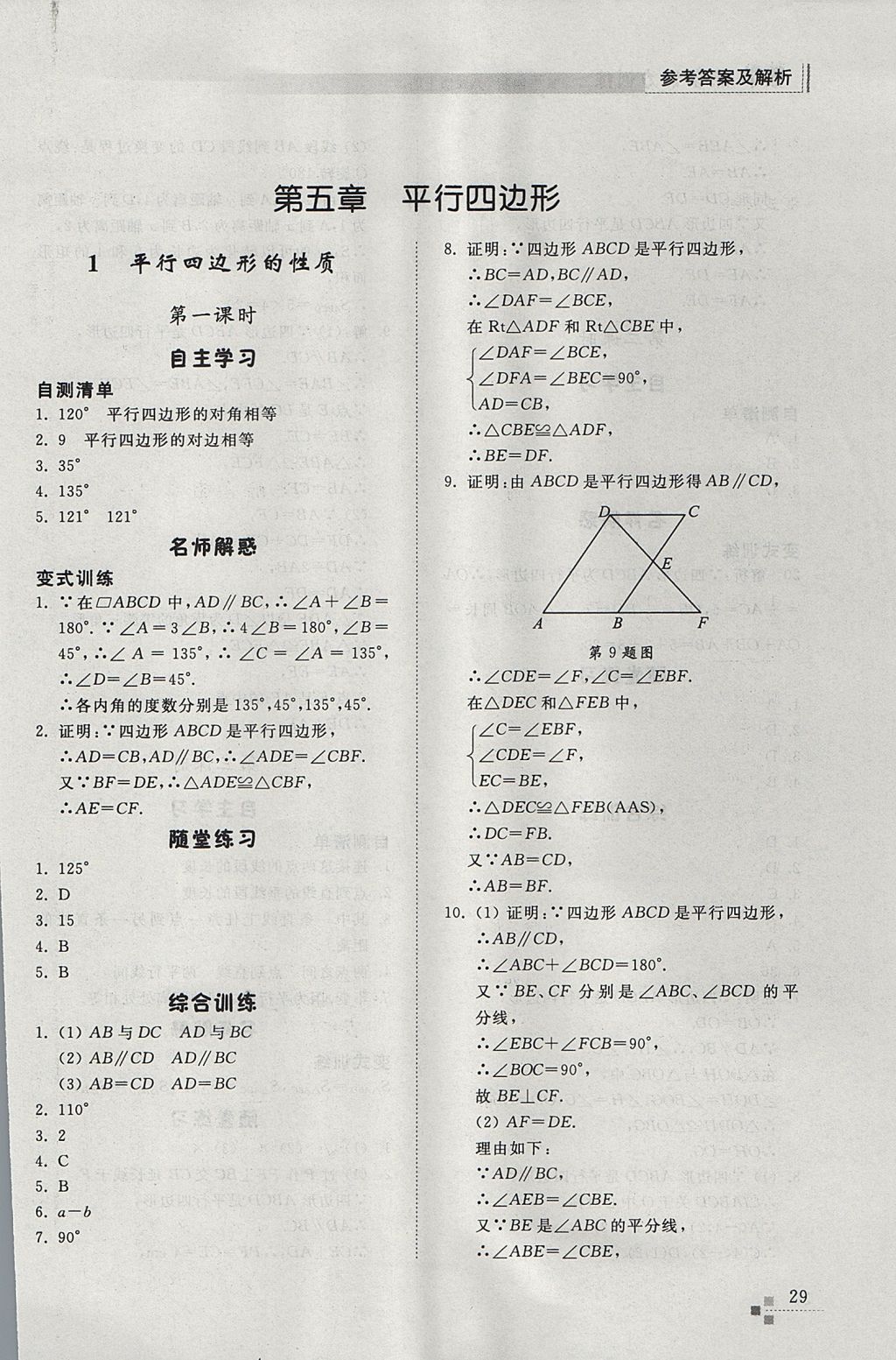 2017年综合能力训练八年级数学上册鲁教版五四制 参考答案第29页