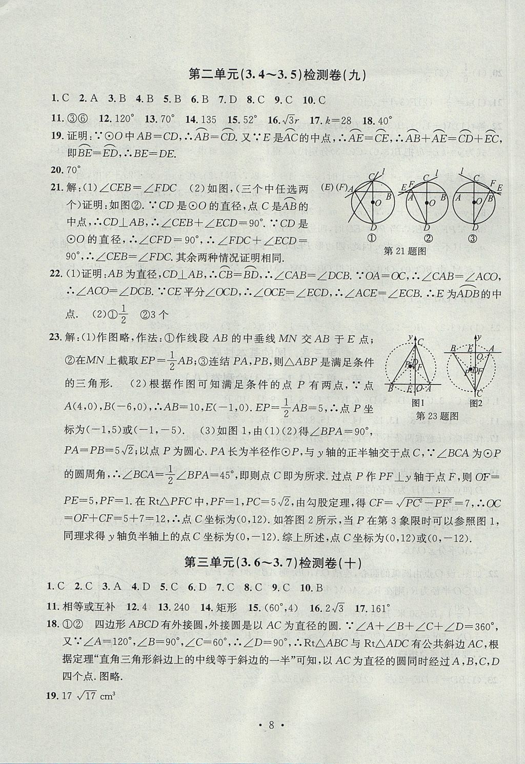 2017年習(xí)題E百檢測卷九年級數(shù)學(xué)全一冊浙教版 參考答案第8頁