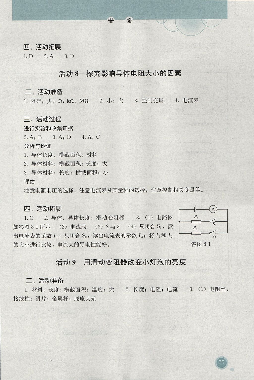 2016年勝券在握探究活動(dòng)報(bào)告冊(cè)九年級(jí)物理全一冊(cè)人教版 參考答案第6頁(yè)