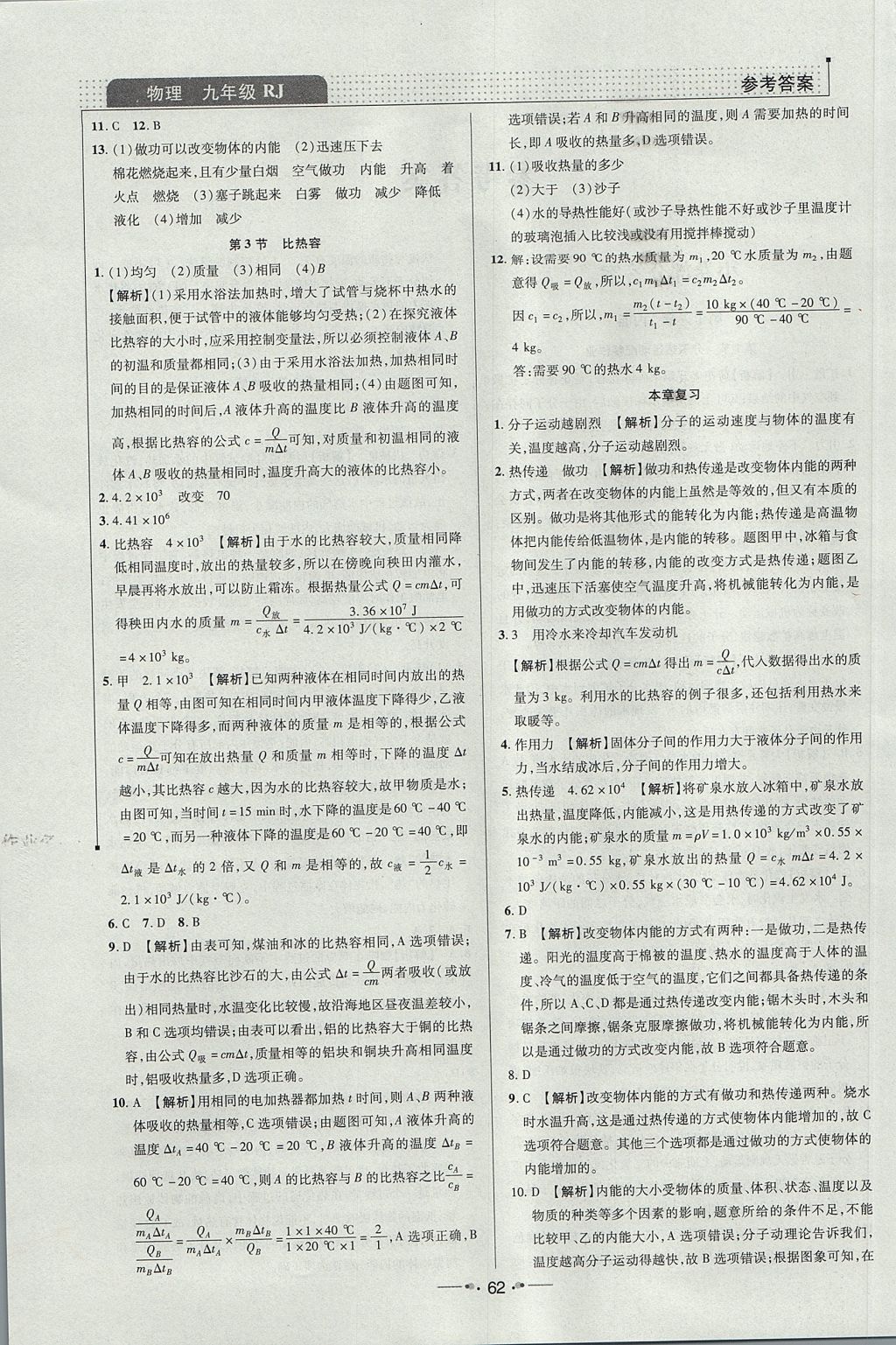 2017年99加1活頁卷九年級物理上冊人教版 參考答案第2頁