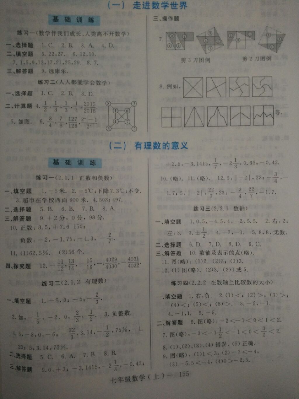 2017年新课程学习指导七年级数学上册华师大版 参考答案第1页