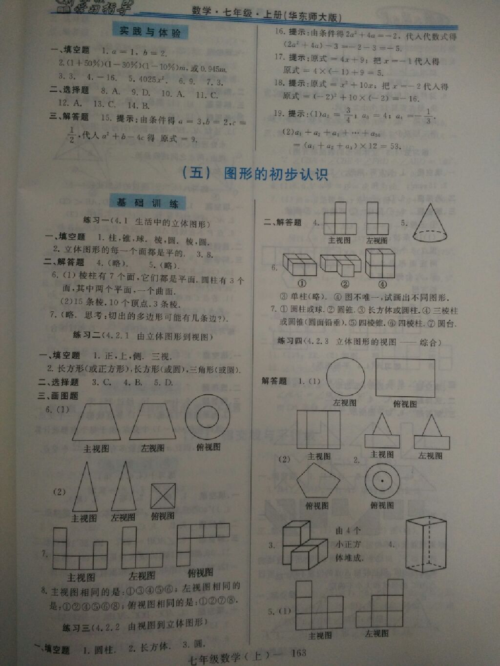 2017年新課程學(xué)習(xí)指導(dǎo)七年級(jí)數(shù)學(xué)上冊(cè)華師大版 參考答案第10頁(yè)