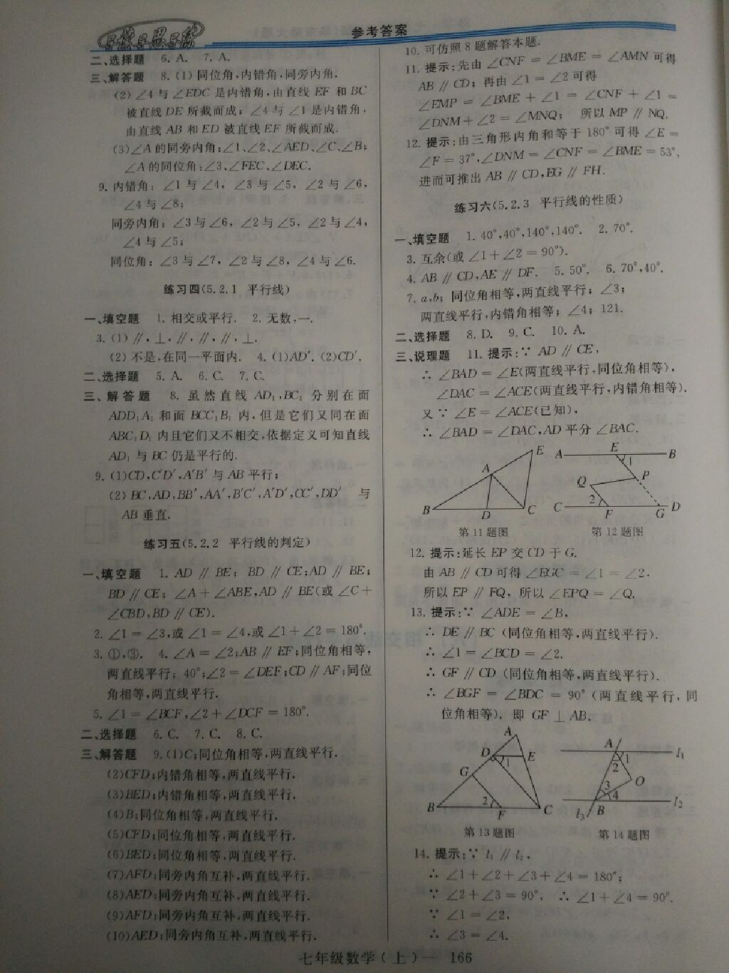 2017年新課程學(xué)習(xí)指導(dǎo)七年級(jí)數(shù)學(xué)上冊(cè)華師大版 參考答案第7頁