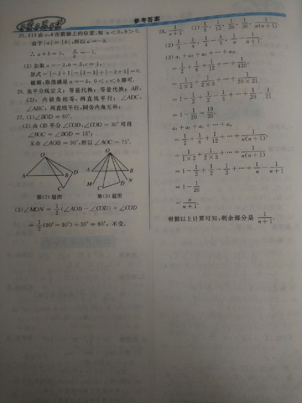 2017年新课程学习指导七年级数学上册华师大版 参考答案第18页