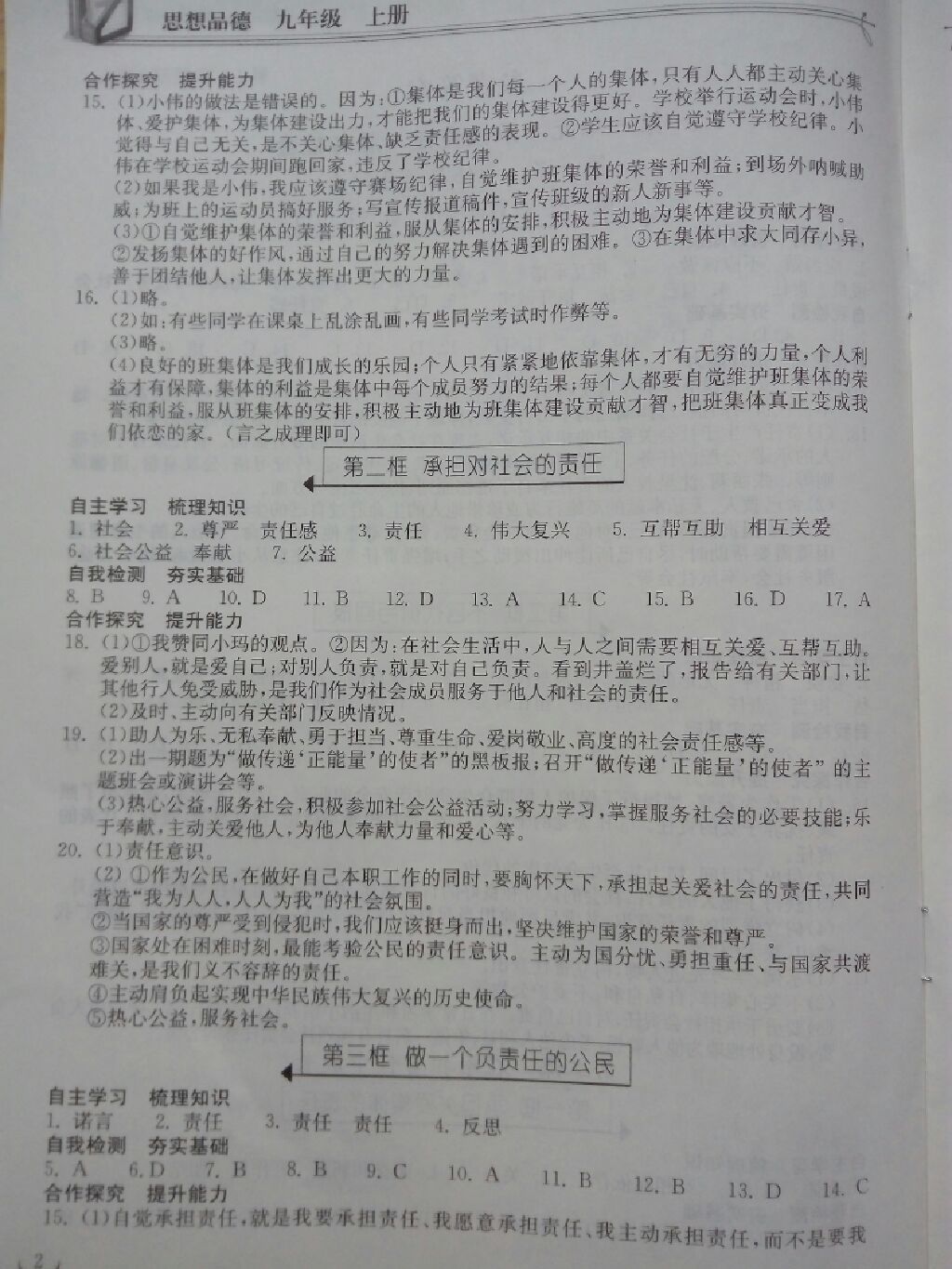 2017年长江作业本同步练习册九年级思想品德上册人教版 参考答案