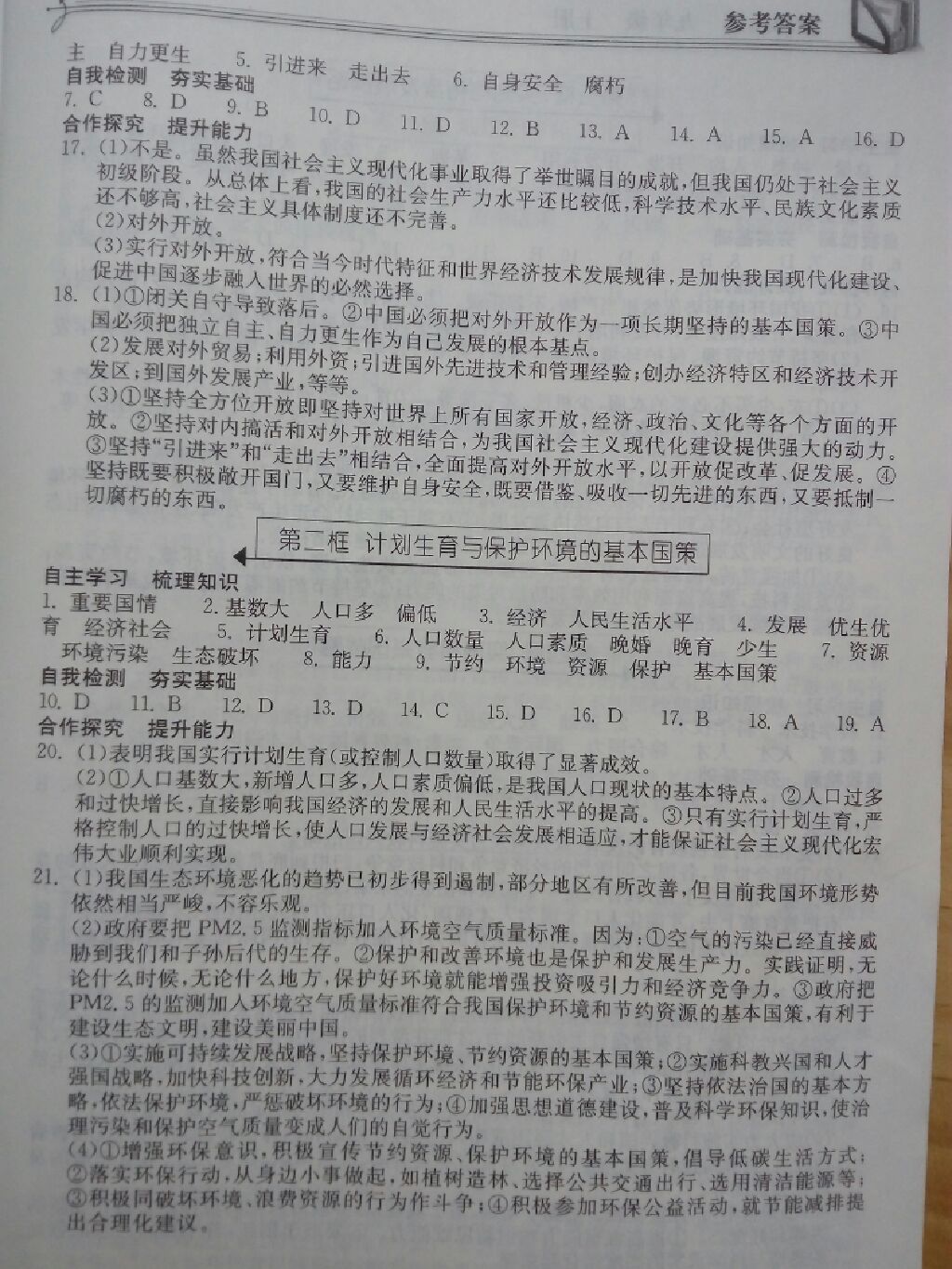 2017年长江作业本同步练习册九年级思想品德上册人教版 参考答案