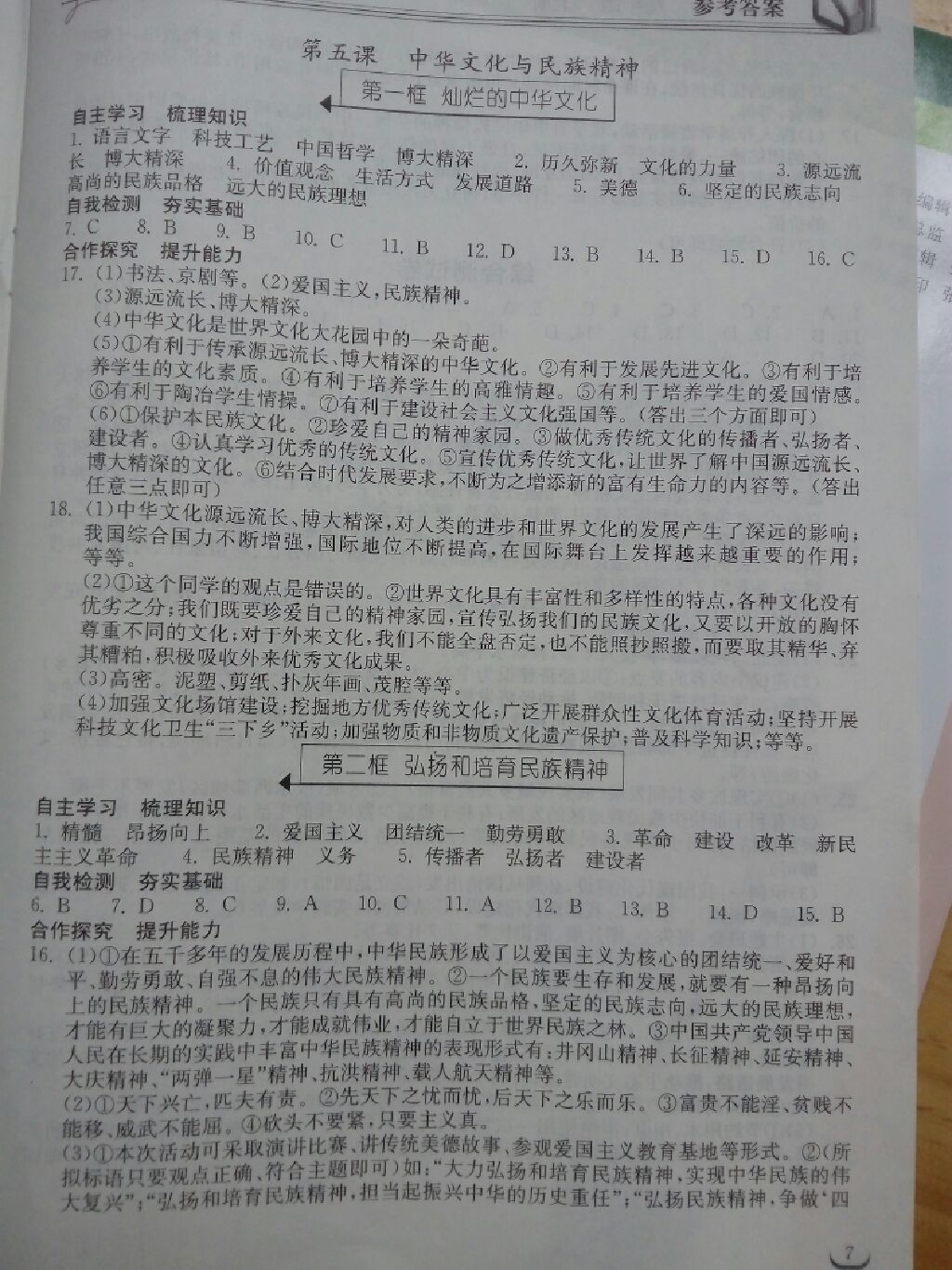 2017年长江作业本同步练习册九年级思想品德上册人教版 参考答案