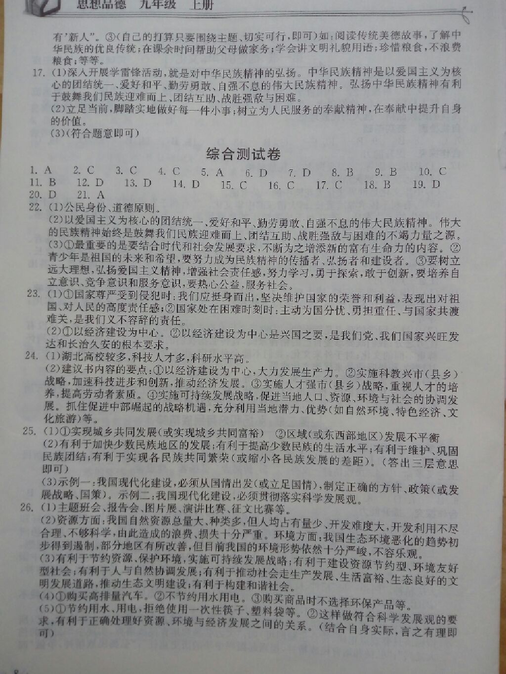 2017年长江作业本同步练习册九年级思想品德上册人教版 参考答案