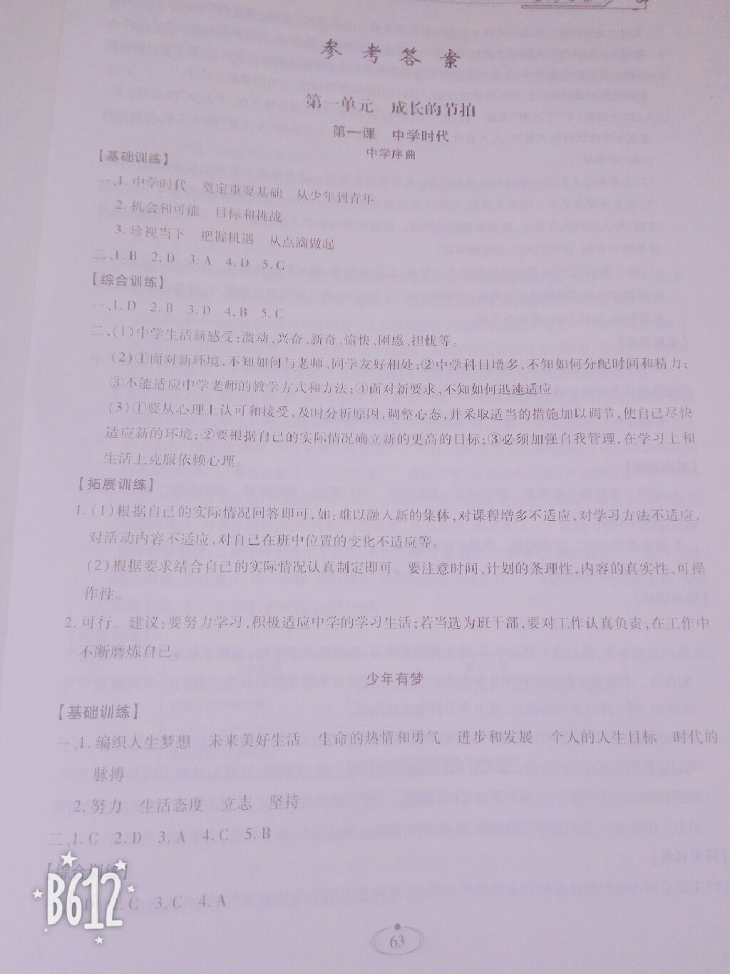 2017世超金典同步三練七年級道德與法治上冊 參考答案第1頁