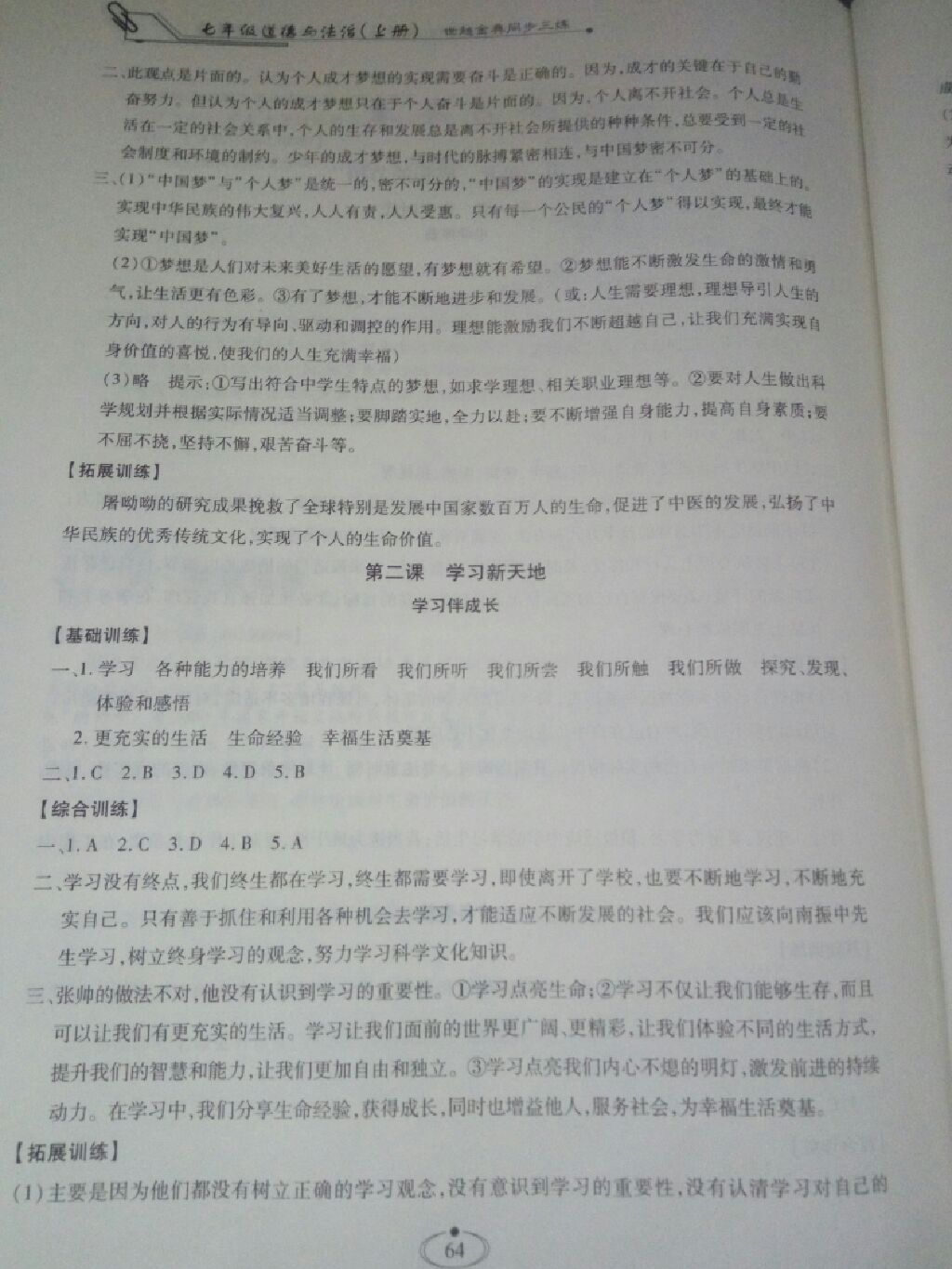 2017世超金典同步三練七年級道德與法治上冊 參考答案第13頁