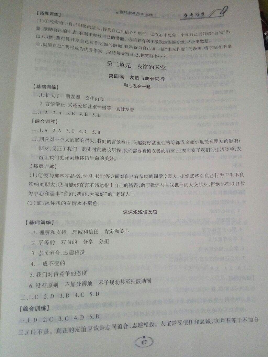 2017世超金典同步三練七年級道德與法治上冊 參考答案第10頁