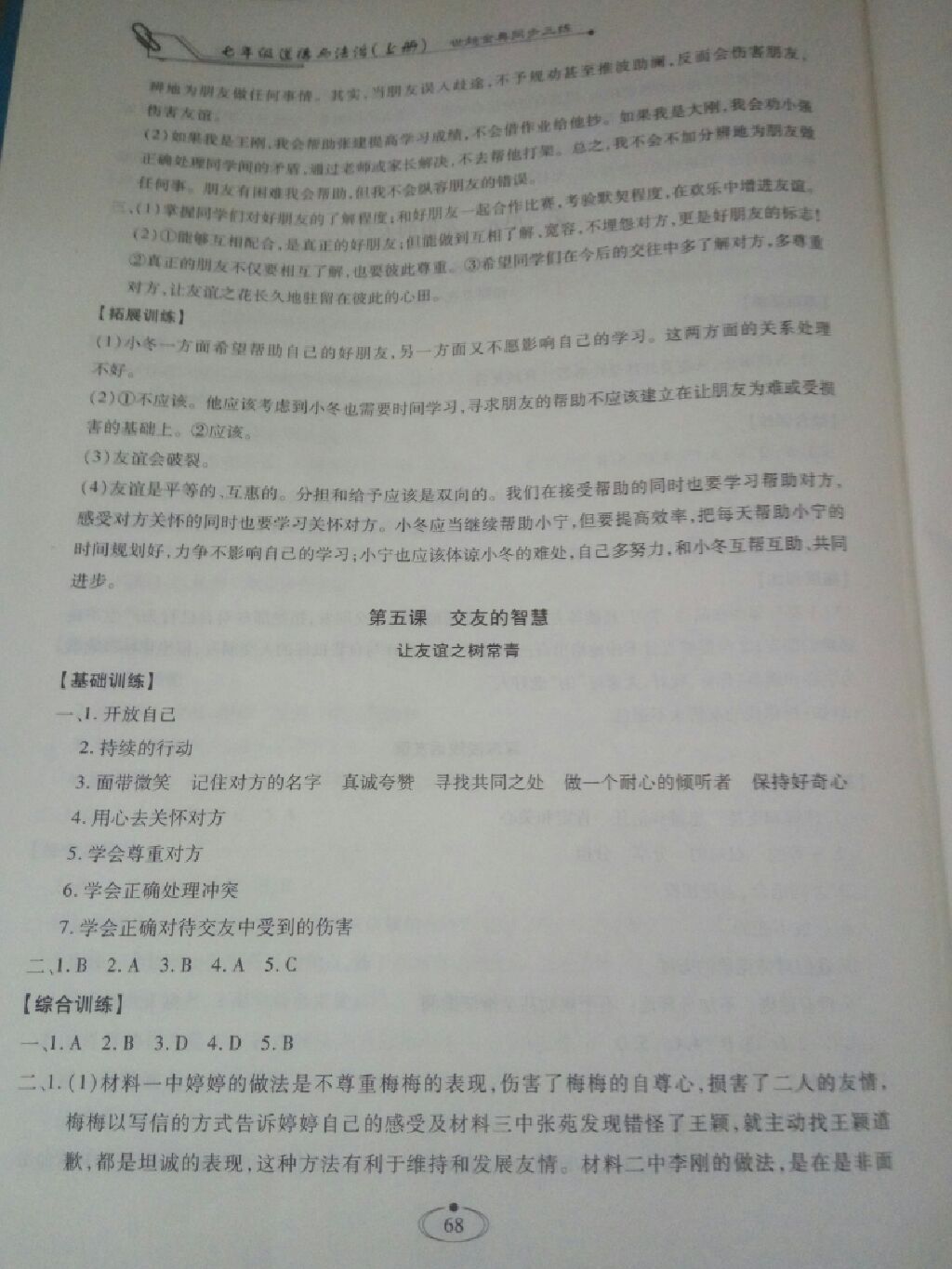 2017世超金典同步三練七年級(jí)道德與法治上冊(cè) 參考答案第9頁