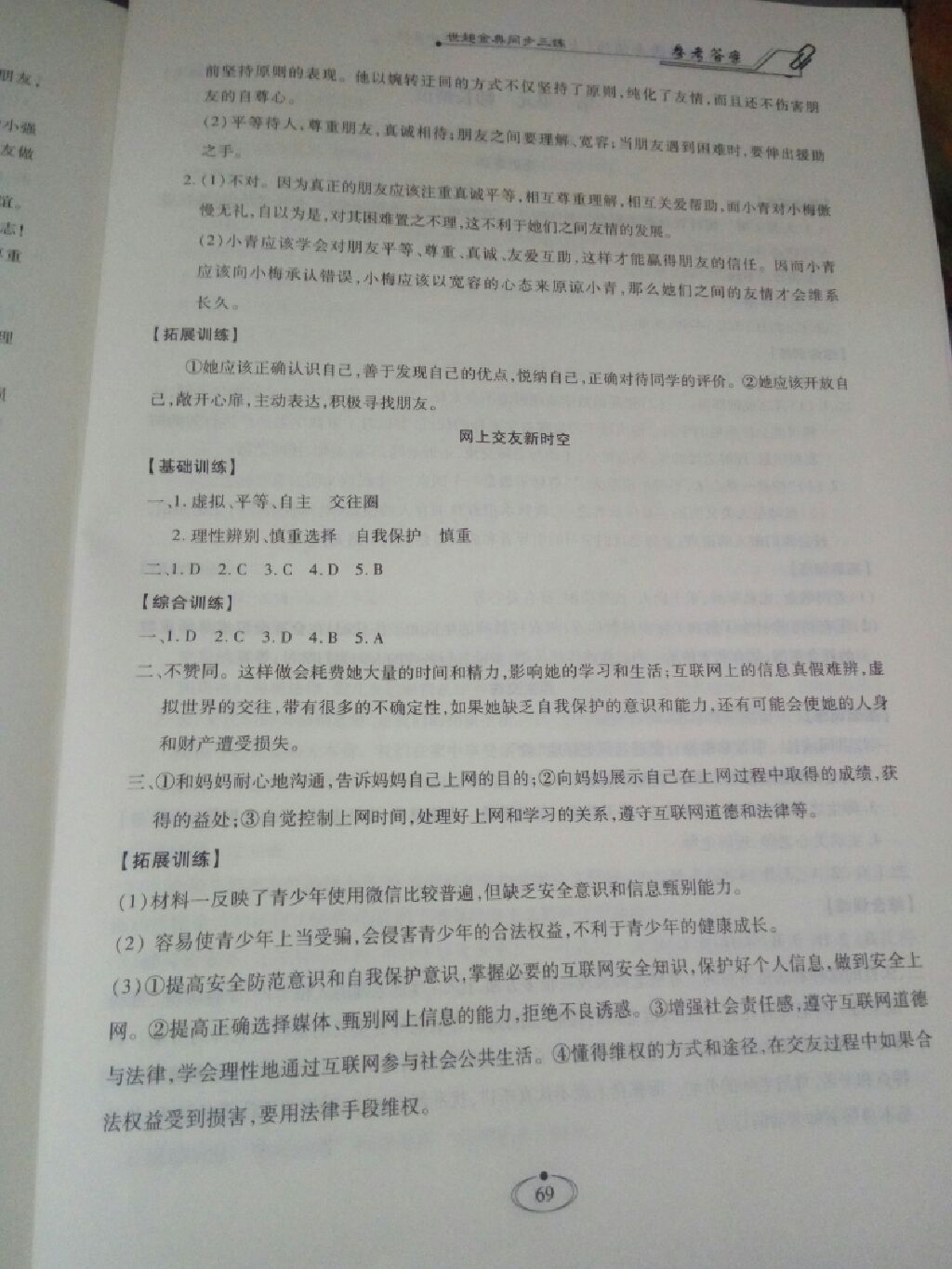 2017世超金典同步三練七年級道德與法治上冊 參考答案第8頁