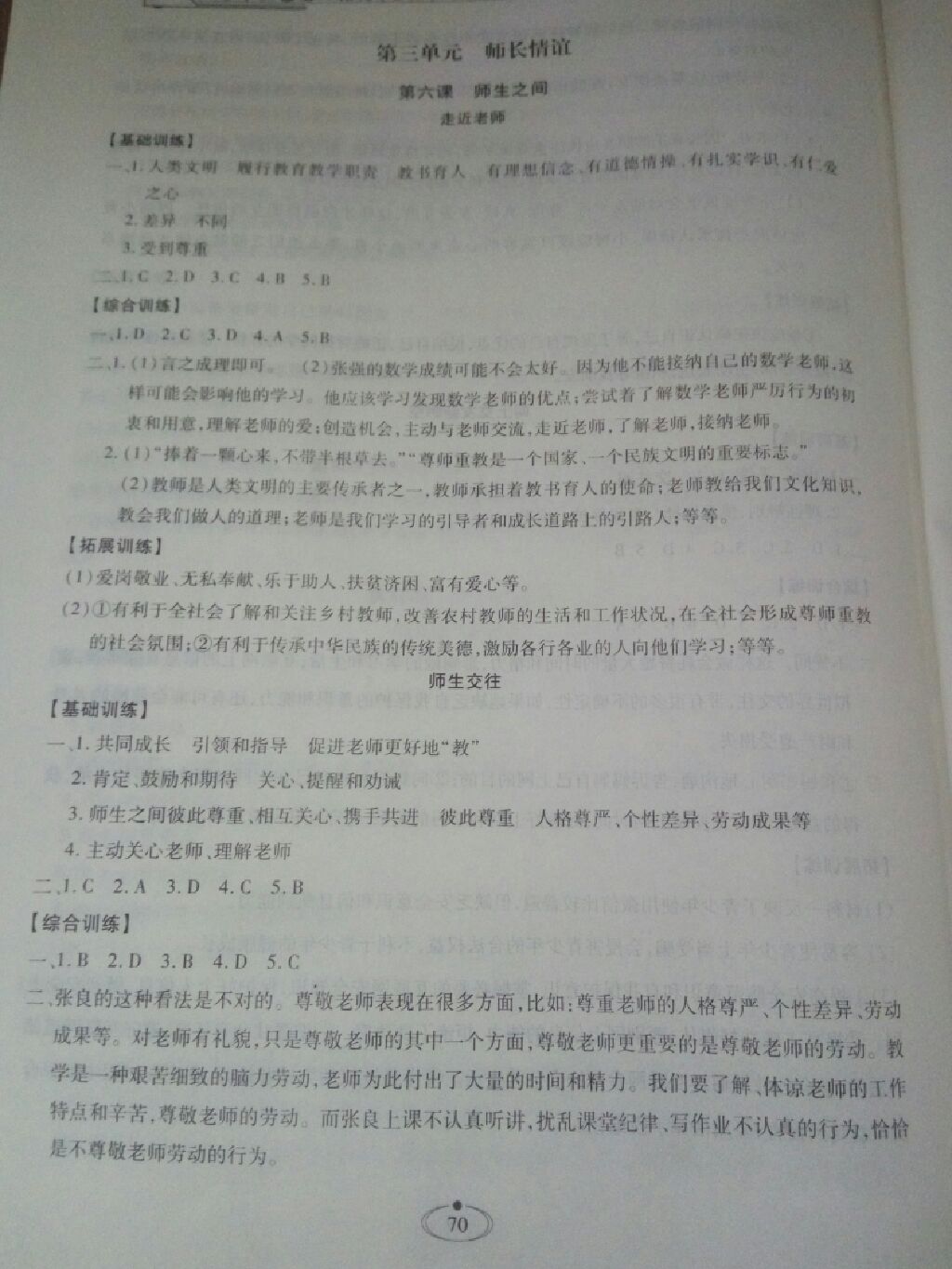 2017世超金典同步三練七年級(jí)道德與法治上冊(cè) 參考答案第7頁